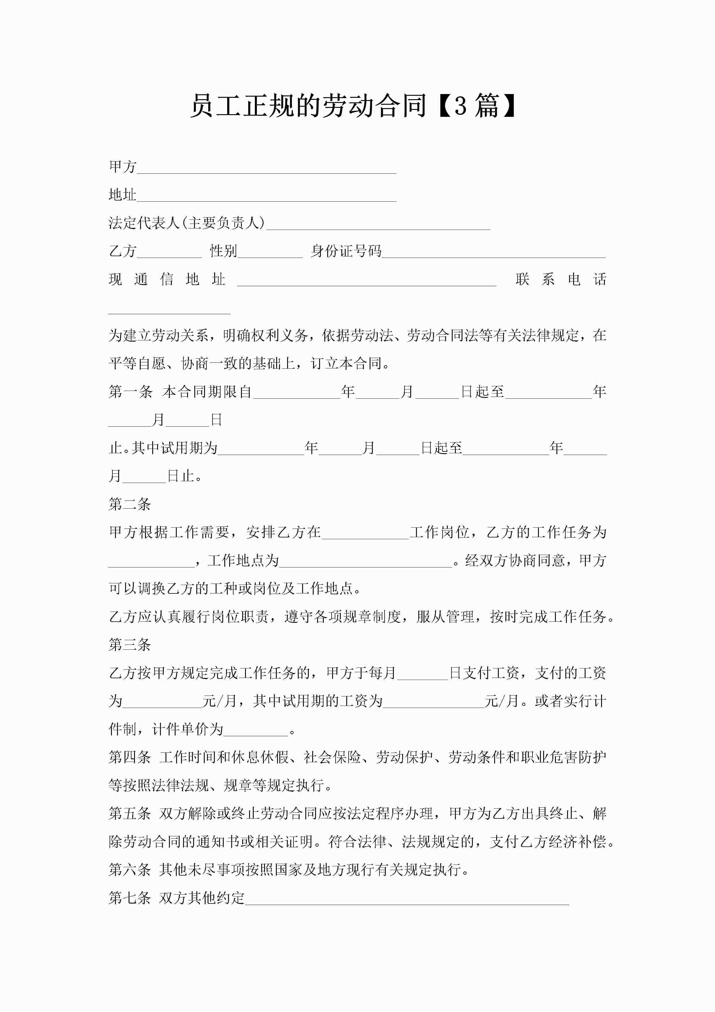 员工正规的劳动合同【3篇】-聚给网