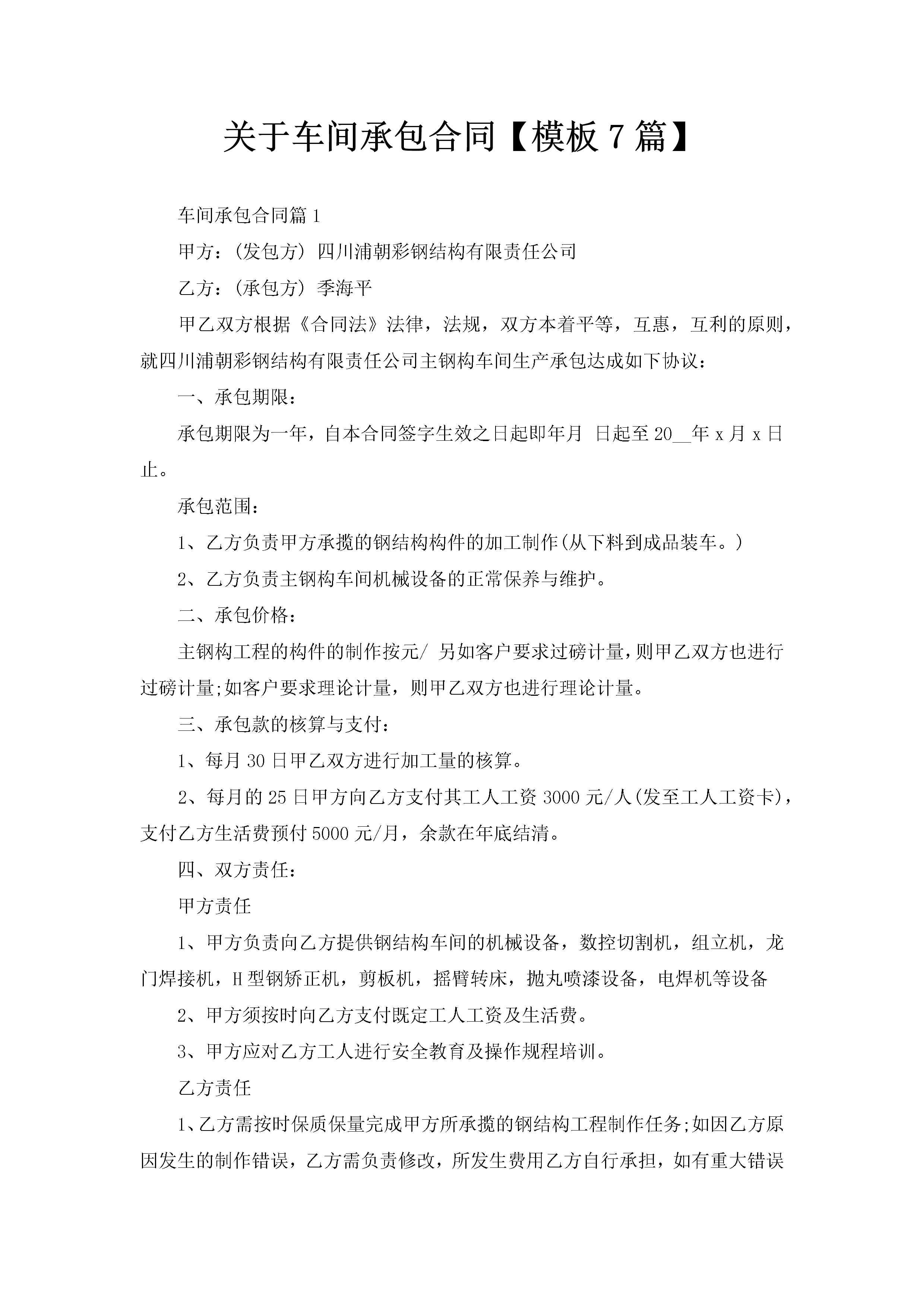 关于车间承包合同【模板7篇】-聚给网
