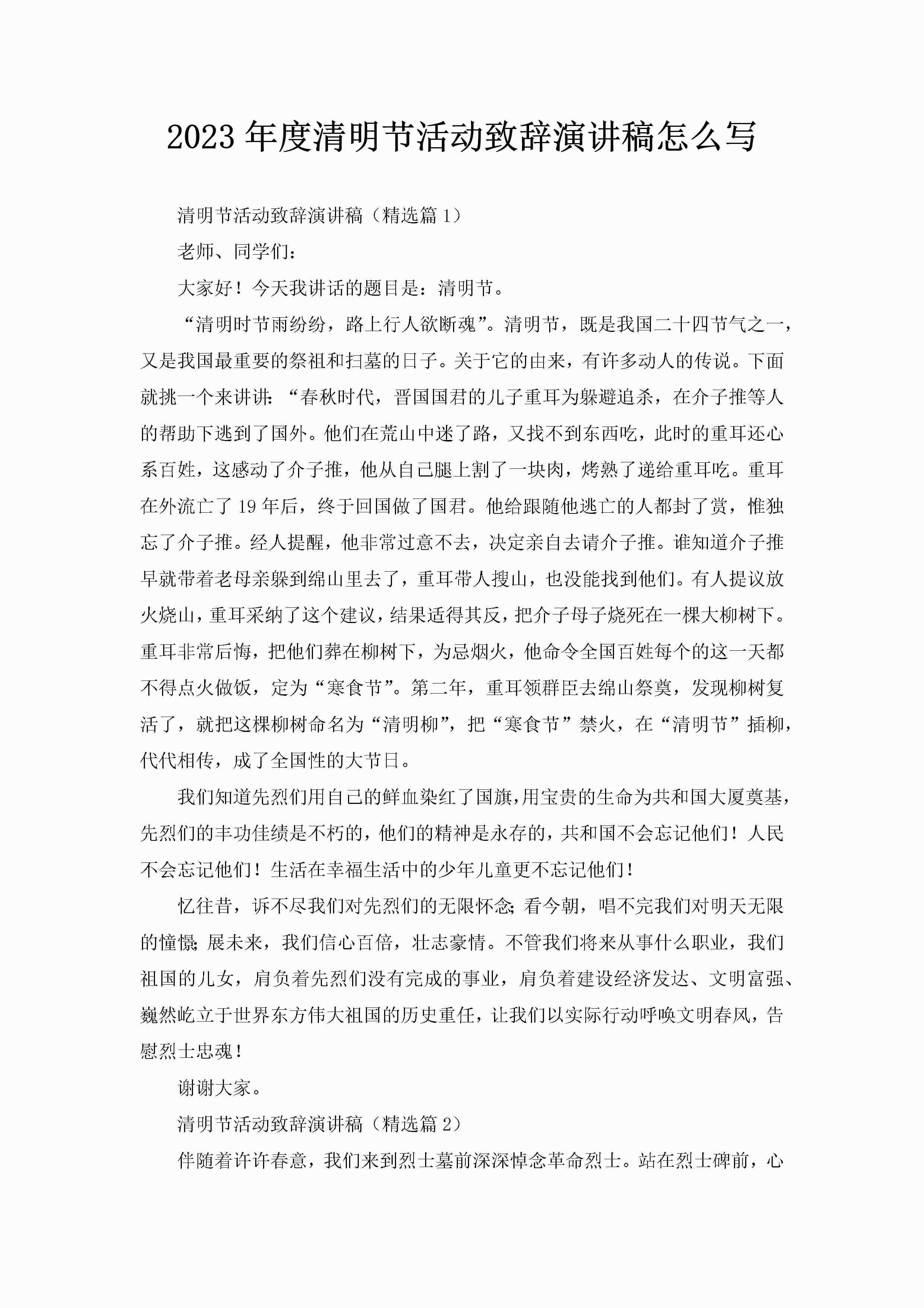 2023年度清明节活动致辞演讲稿怎么写-聚给网