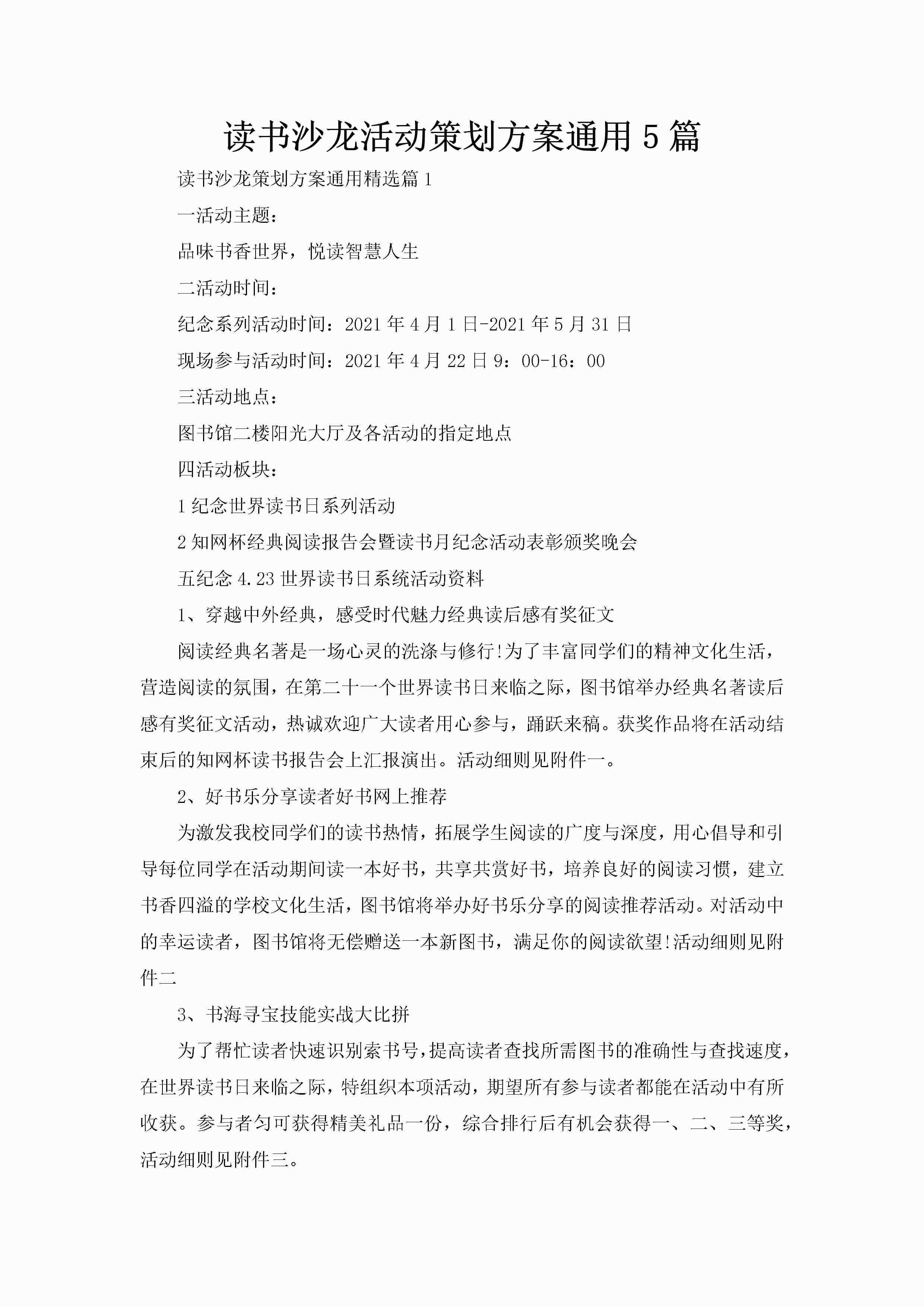 读书沙龙活动策划方案通用5篇-聚给网
