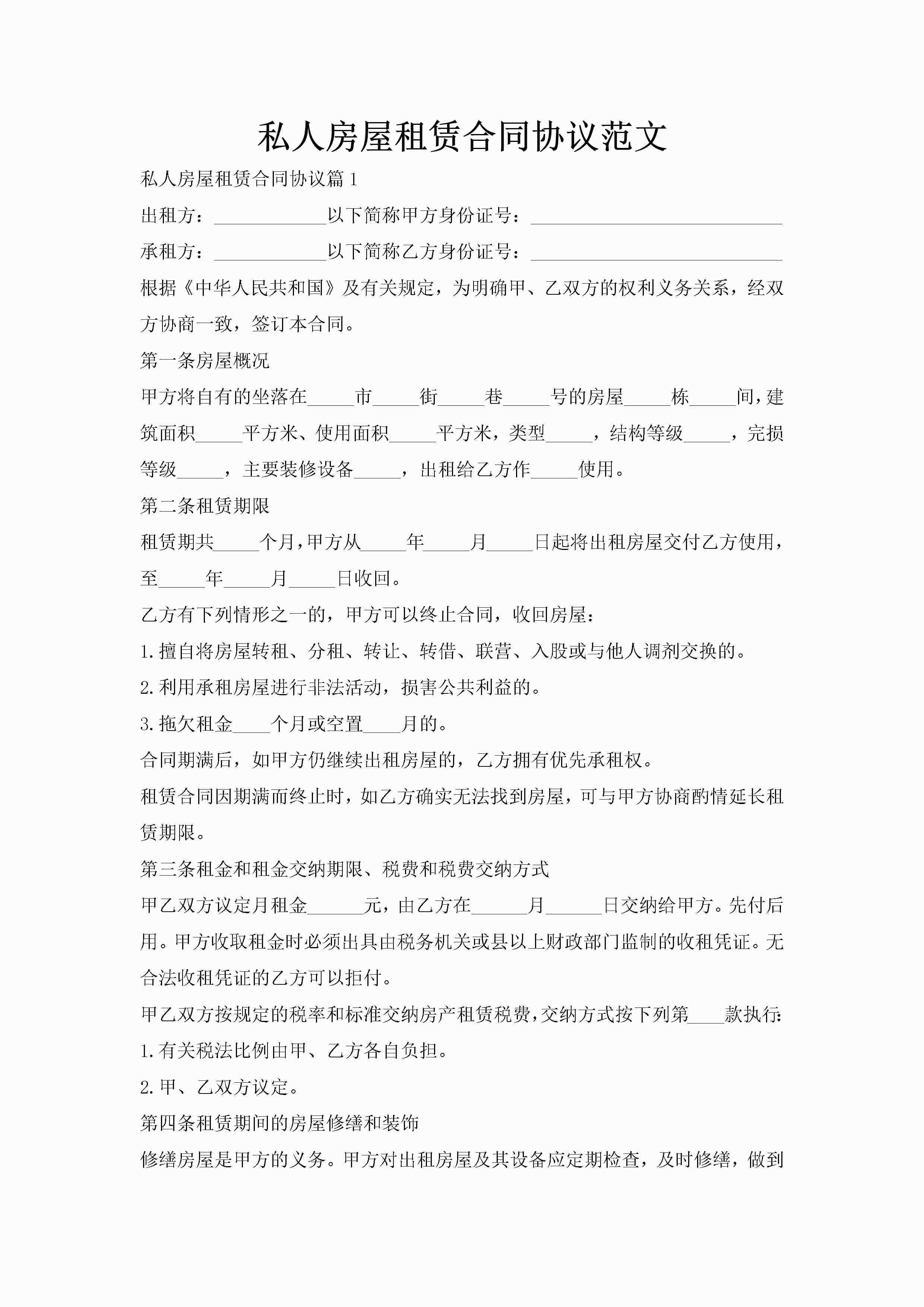 私人房屋租赁合同协议范文-聚给网