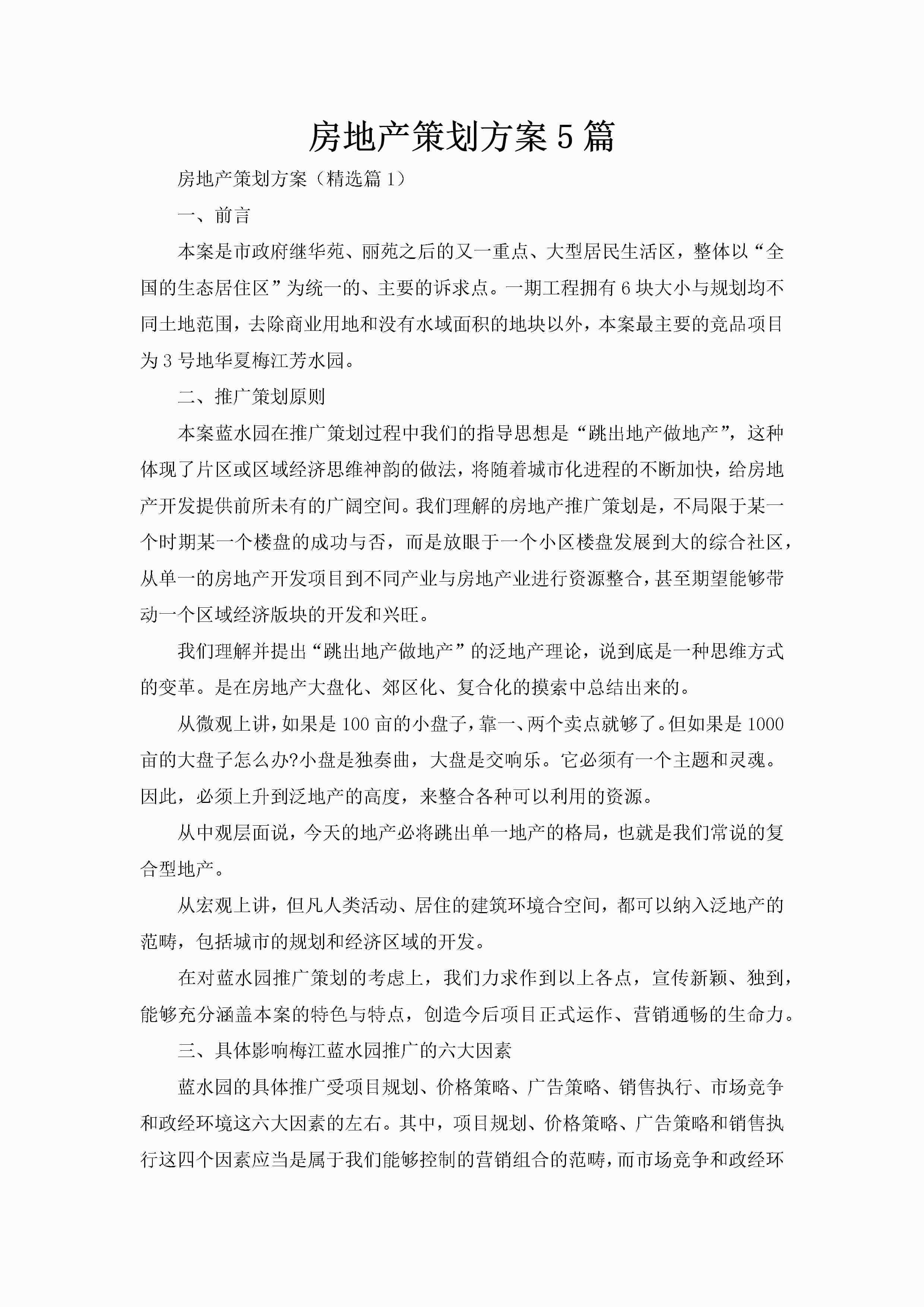 房地产策划方案5篇-聚给网