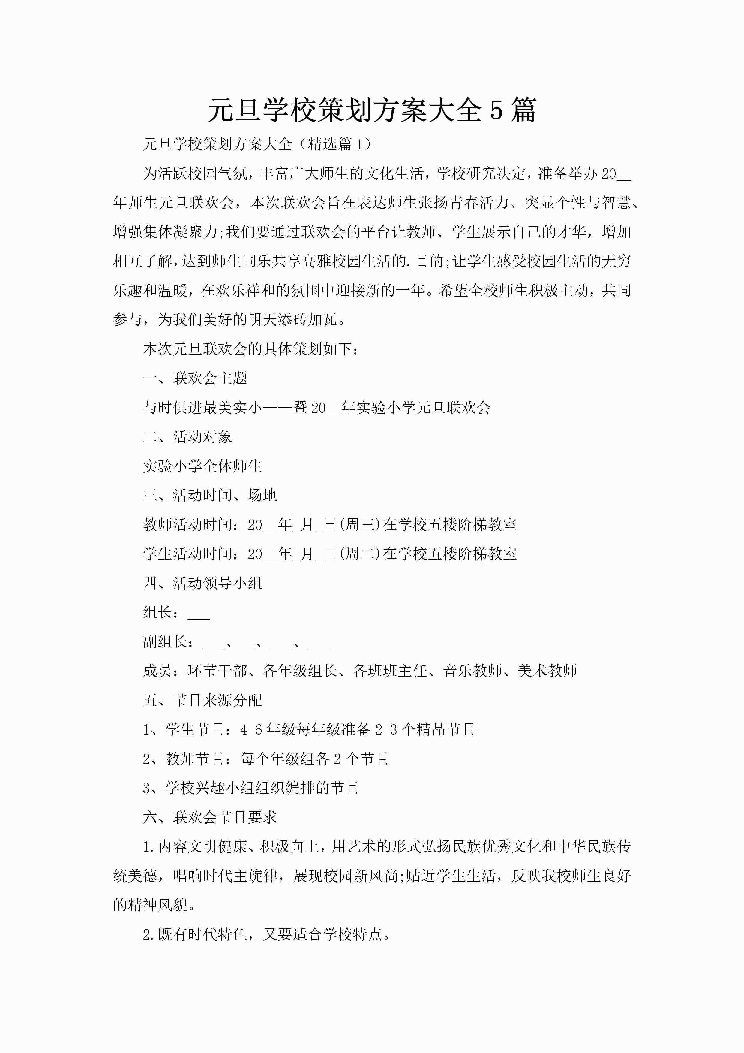 元旦学校策划方案大全5篇-聚给网