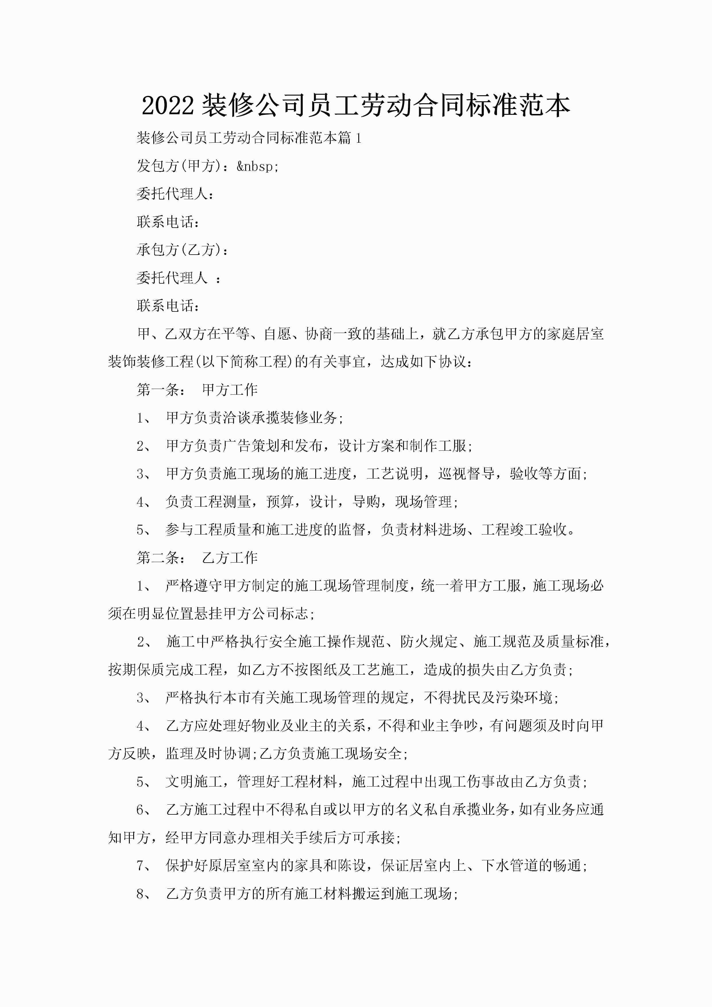 2022装修公司员工劳动合同标准范本-聚给网