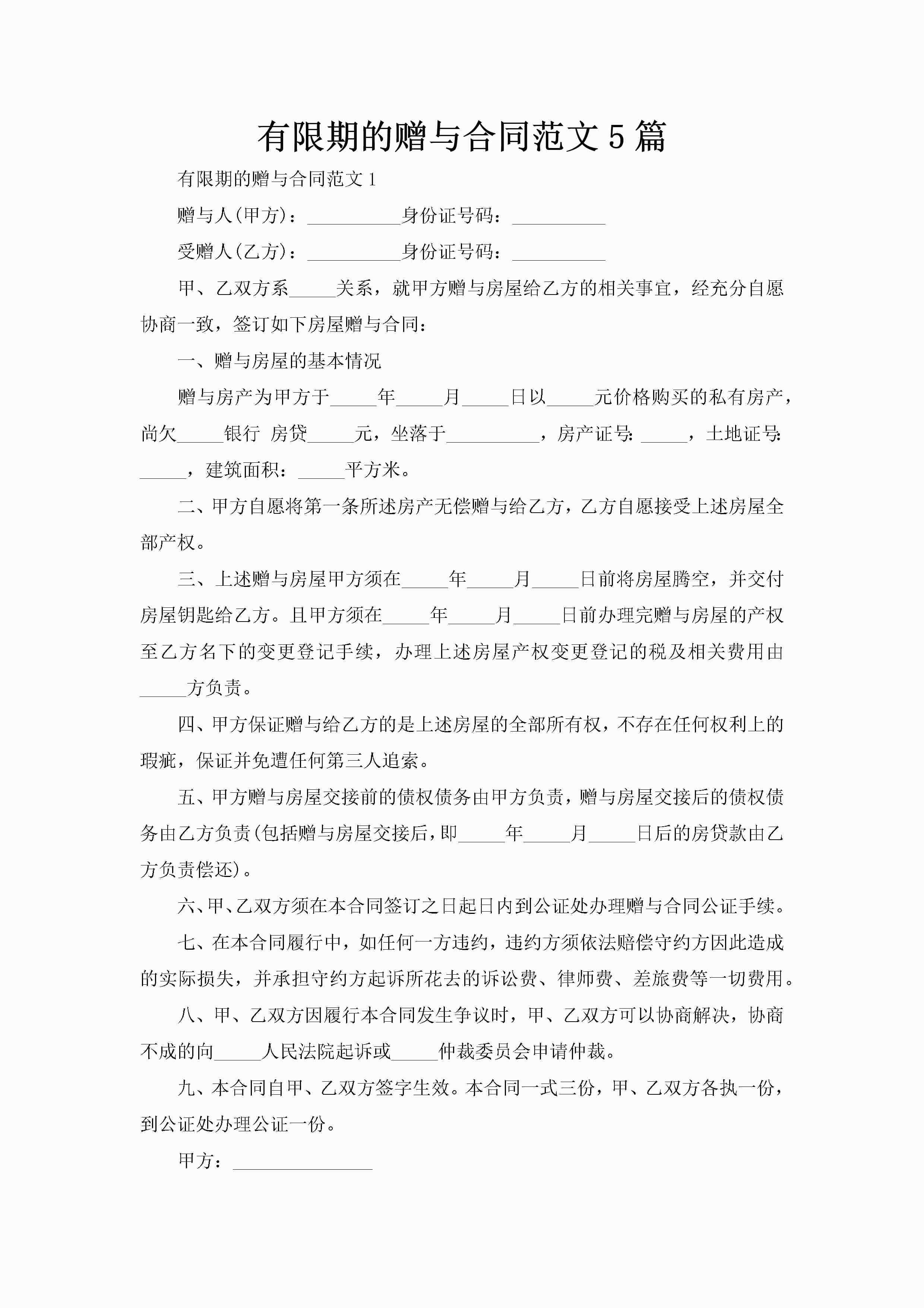 有限期的赠与合同范文5篇-聚给网