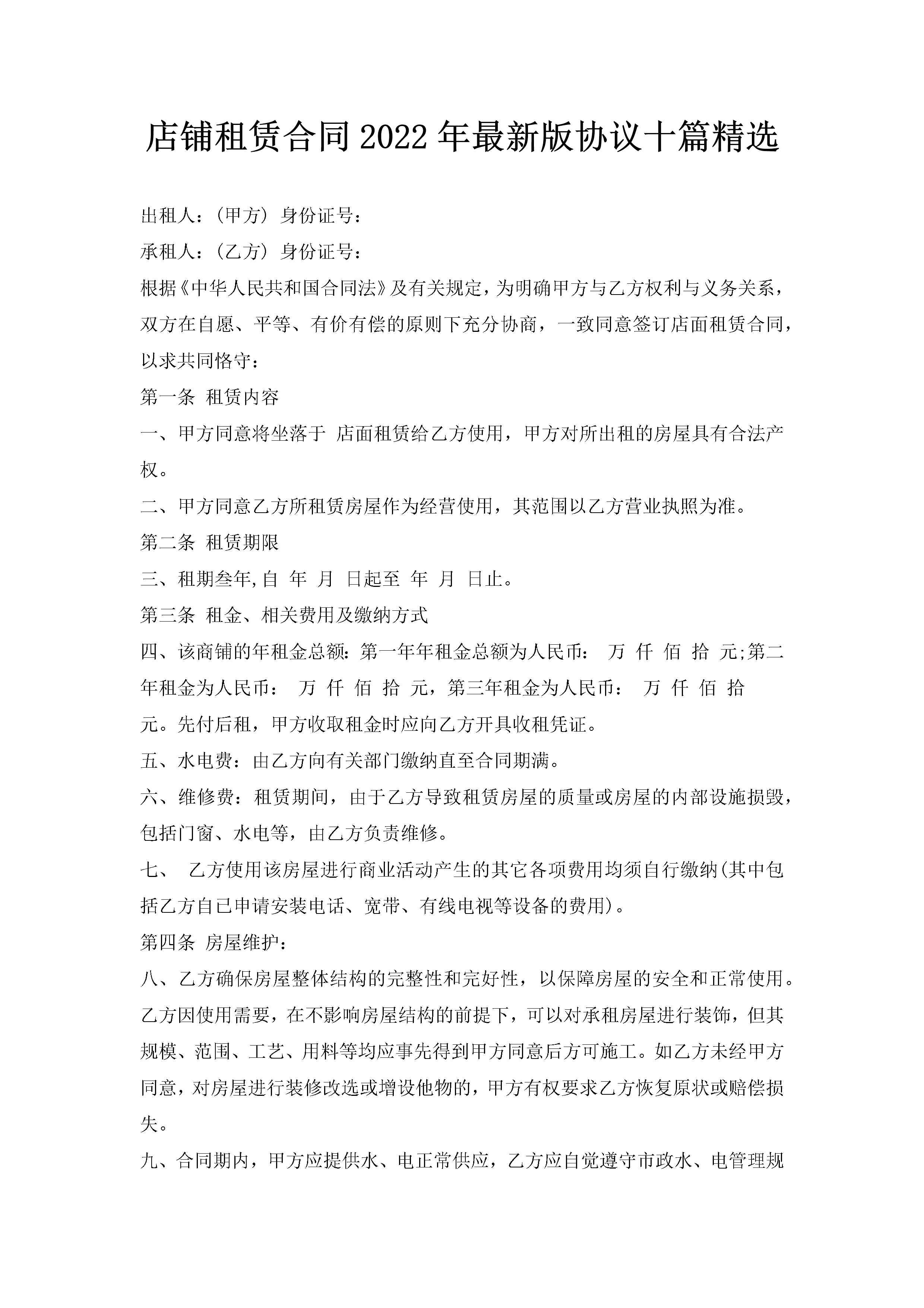 店铺租赁合同2022年最新版协议十篇精选-聚给网