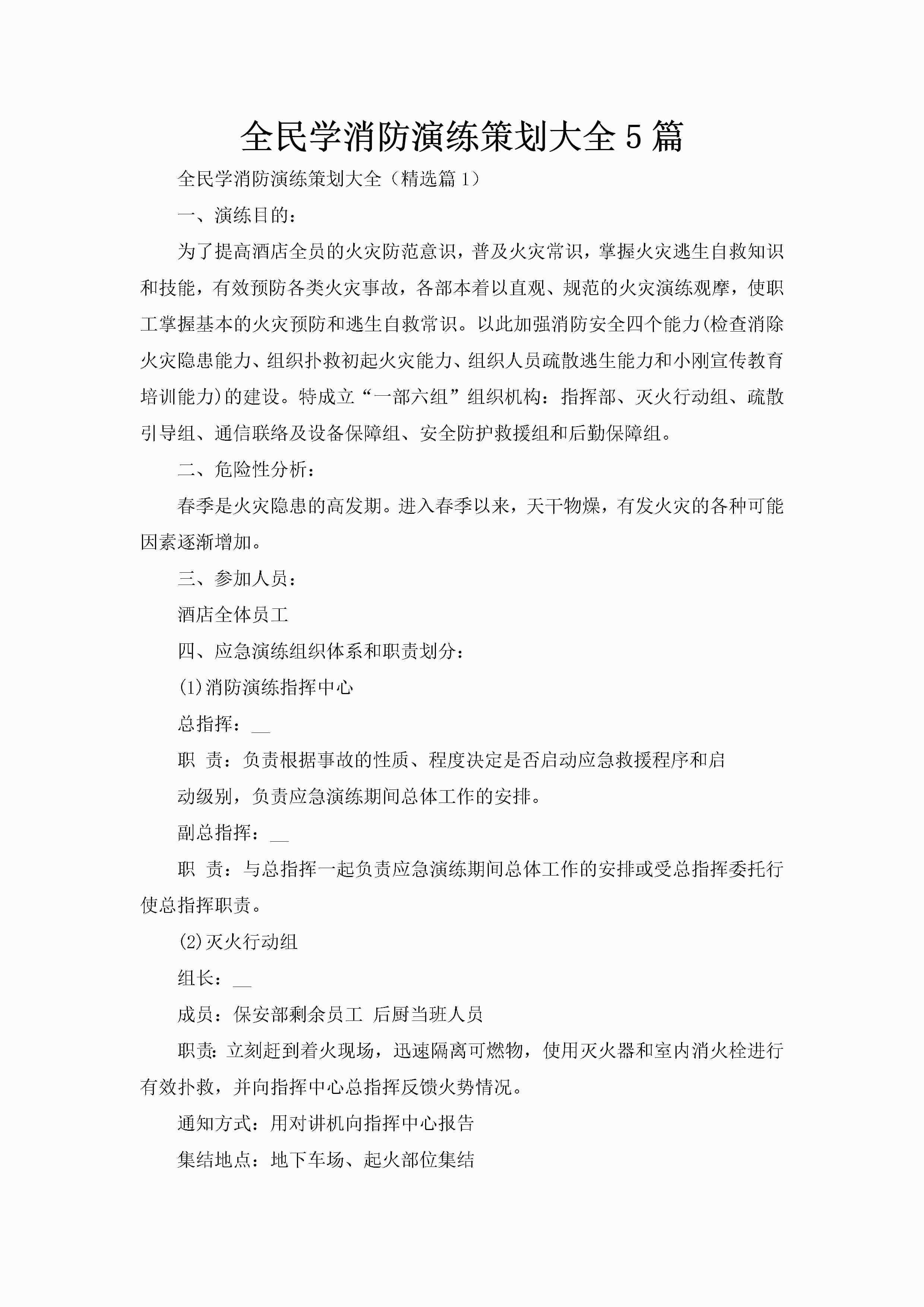 全民学消防演练策划大全5篇-聚给网