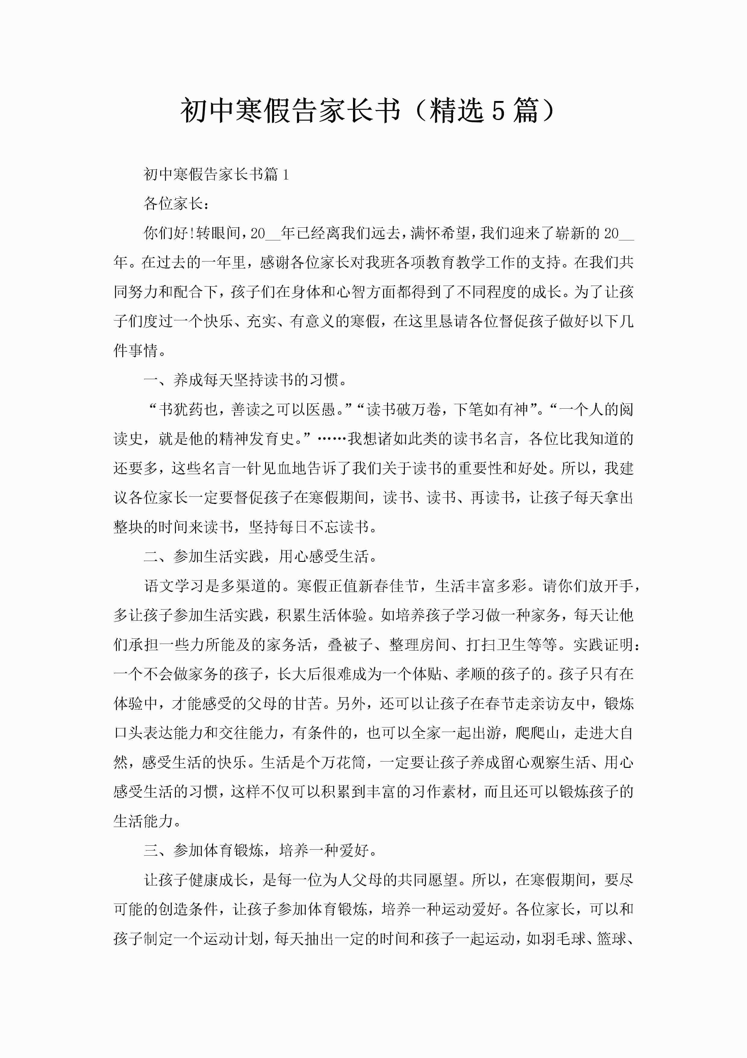 初中寒假告家长书（精选5篇）-聚给网