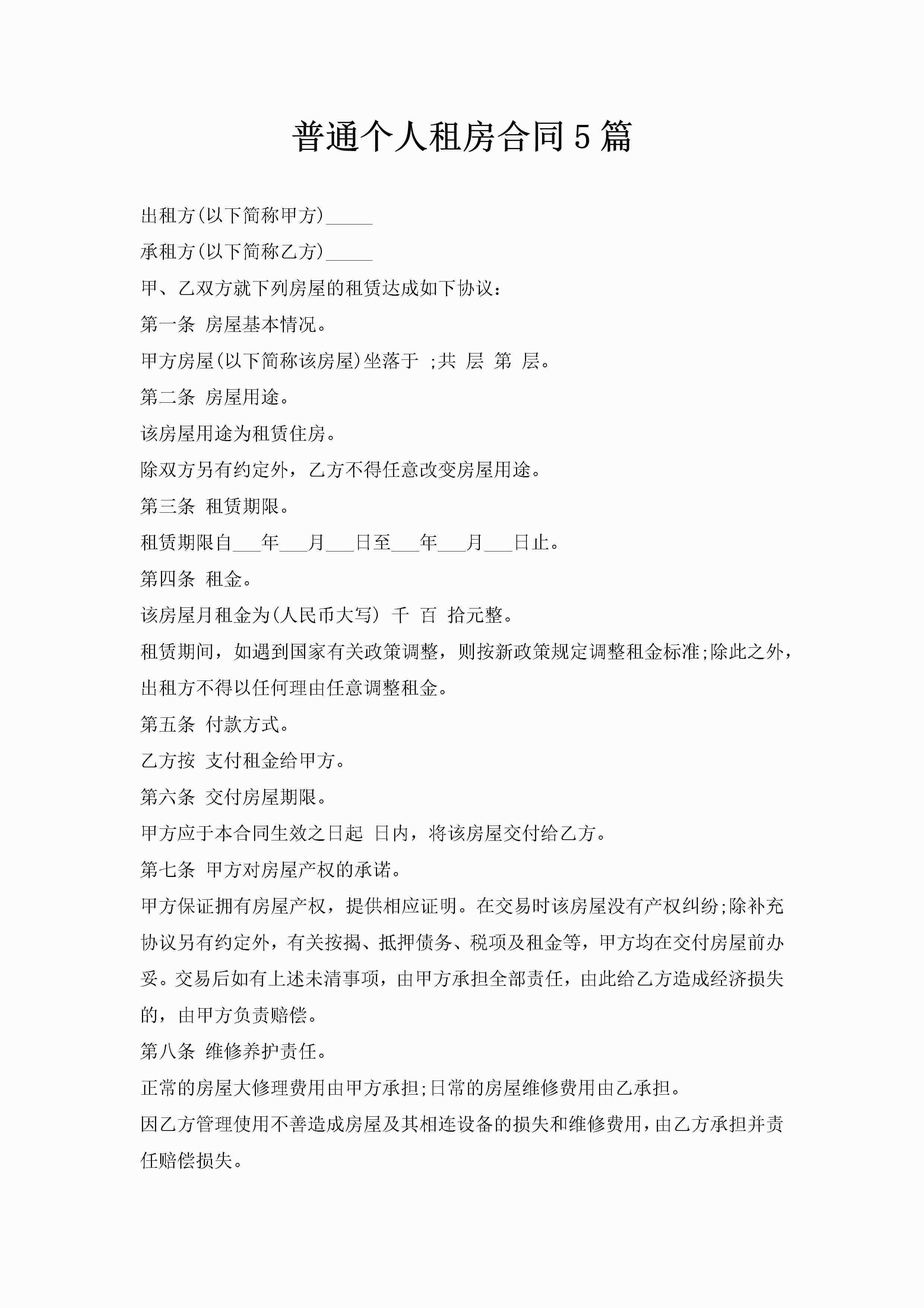 普通个人租房合同5篇-聚给网