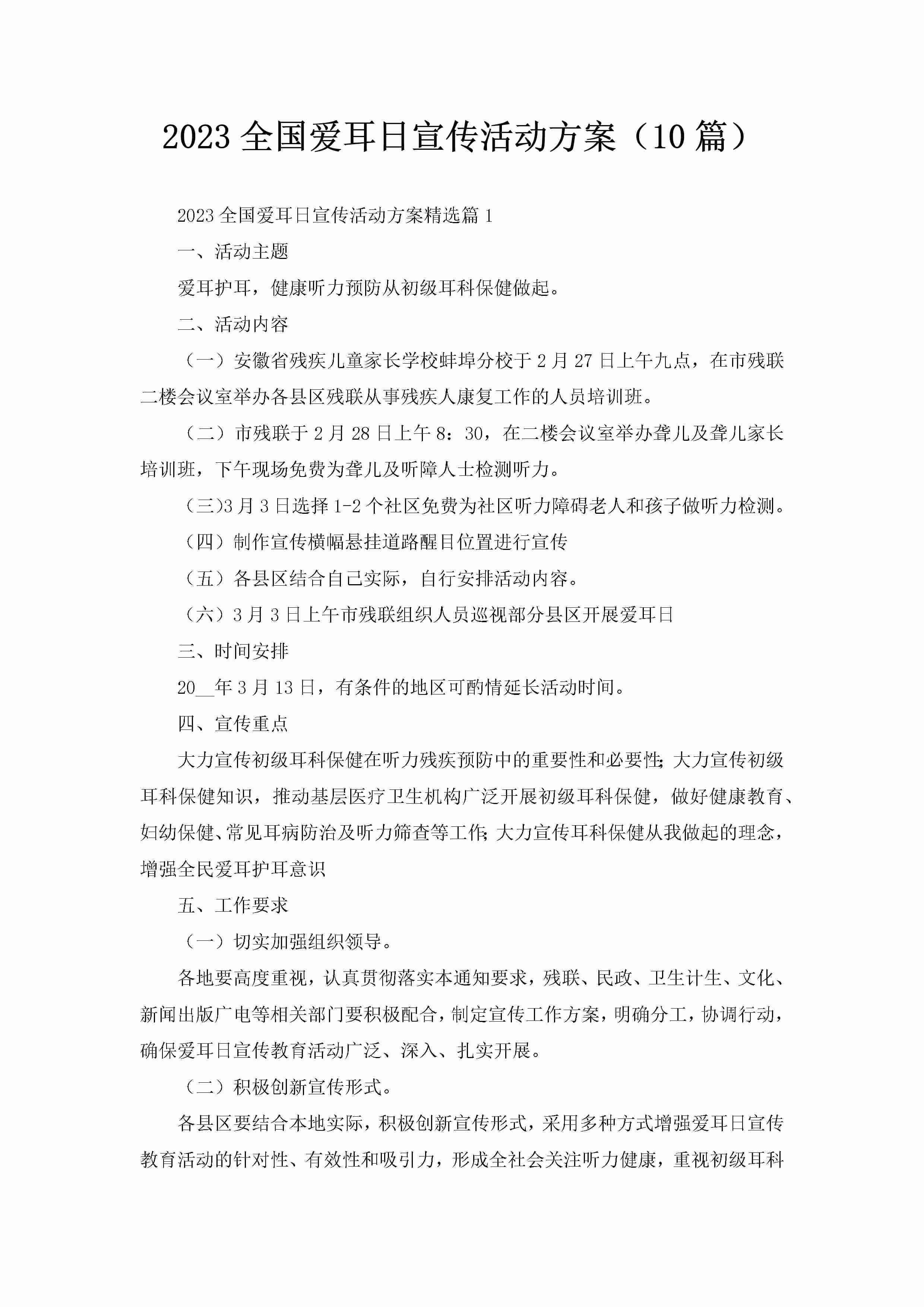 2023全国爱耳日宣传活动方案（10篇）-聚给网