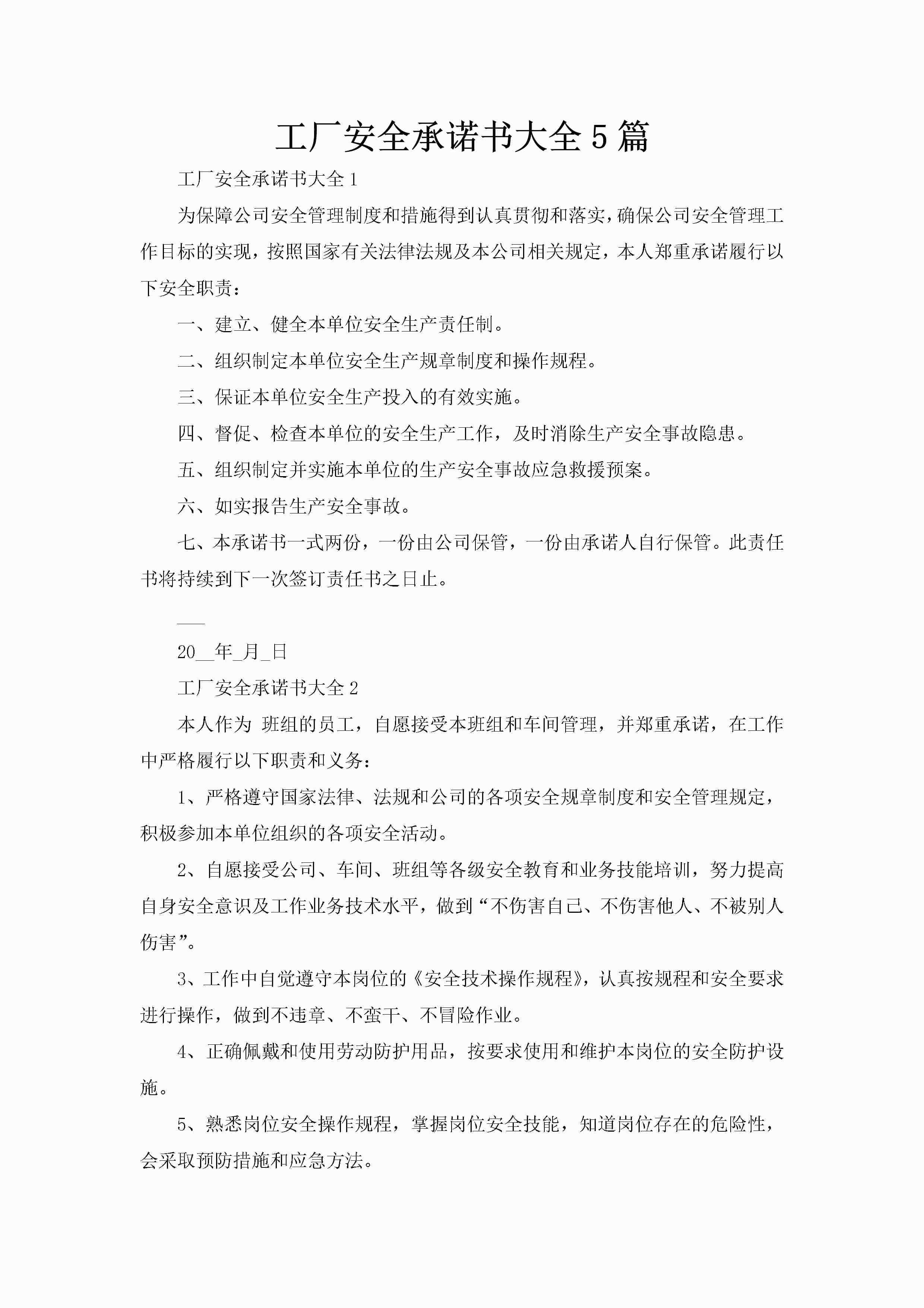 工厂安全承诺书大全5篇-聚给网