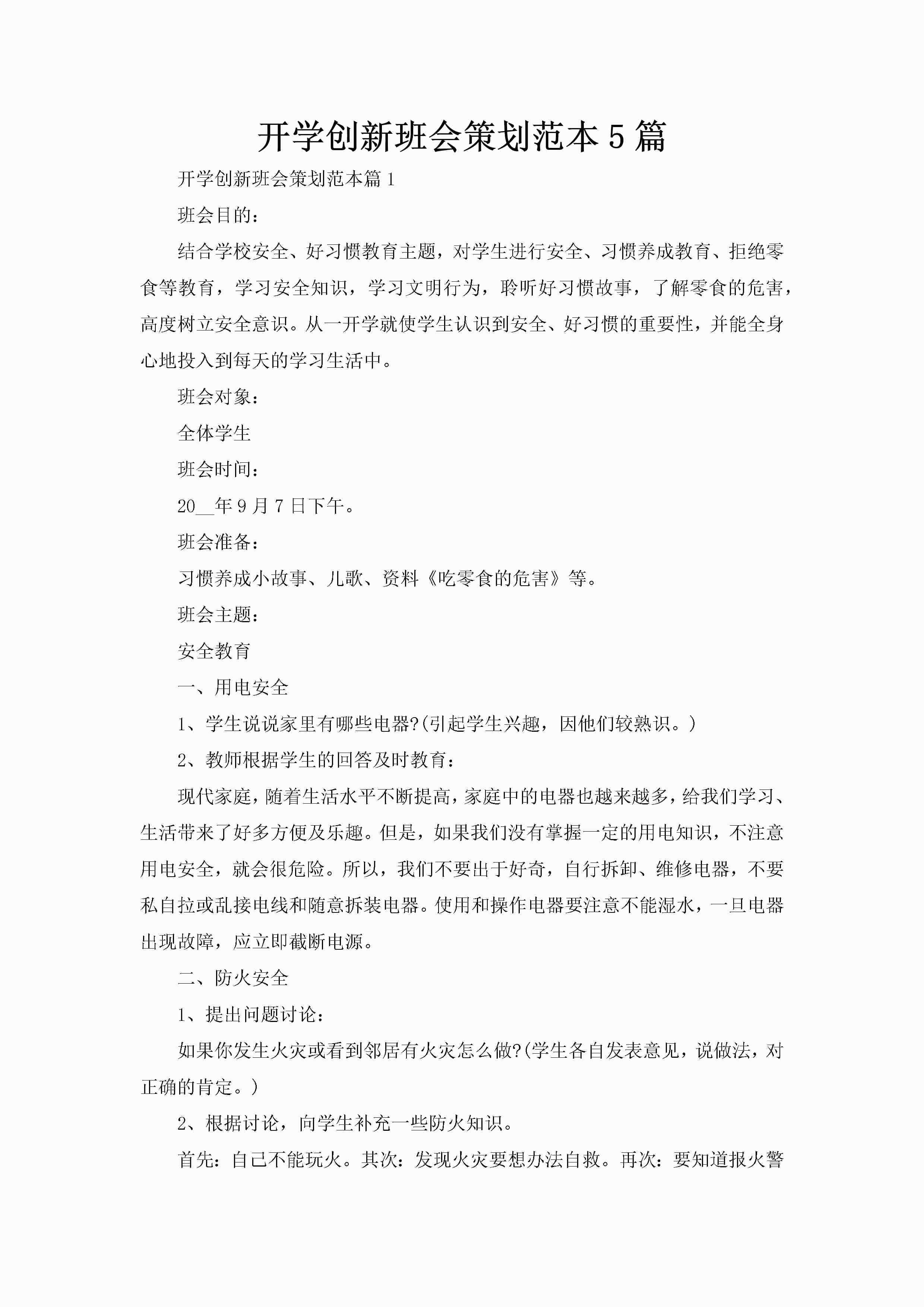 开学创新班会策划范本5篇-聚给网