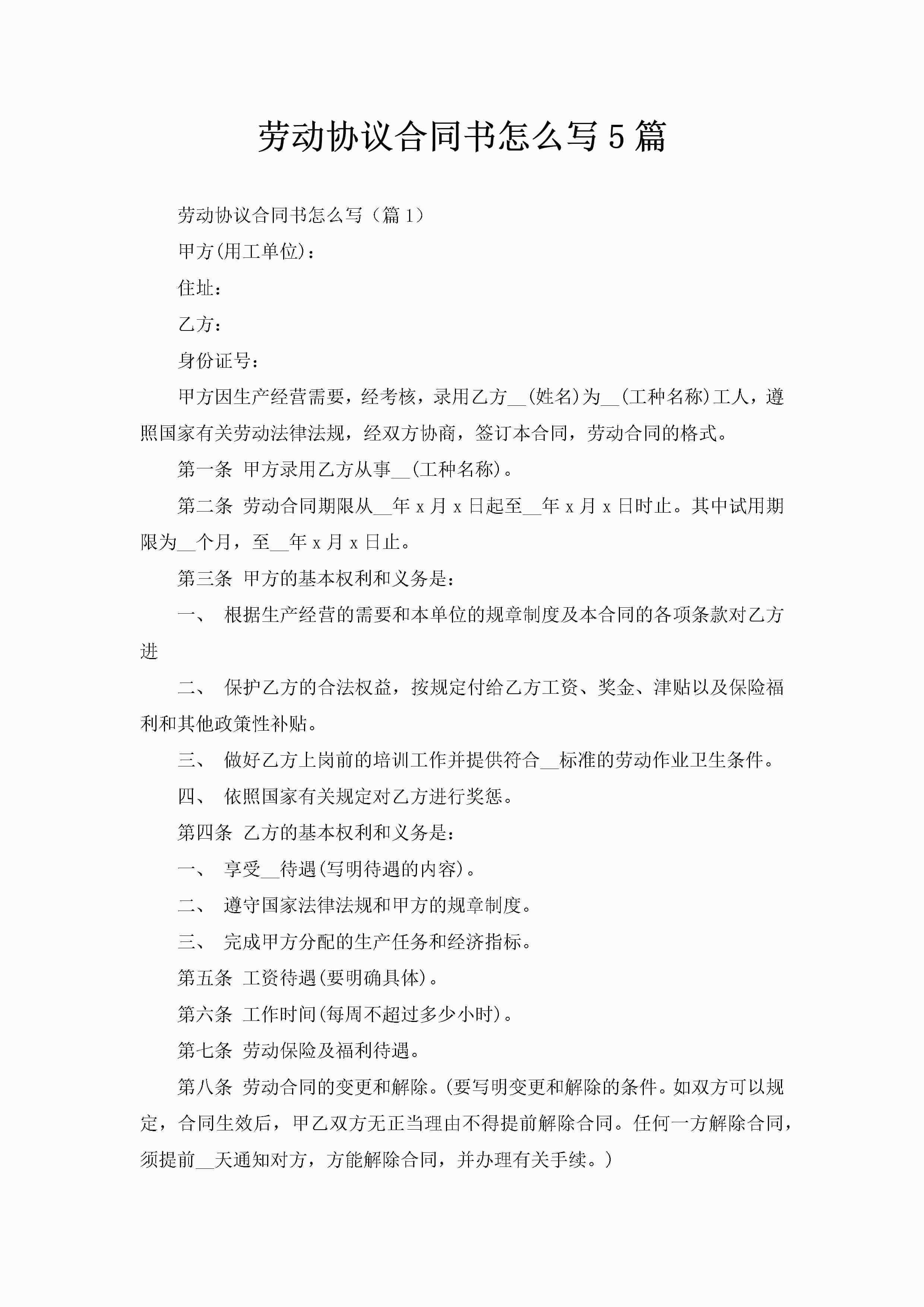 劳动协议合同书怎么写5篇-聚给网