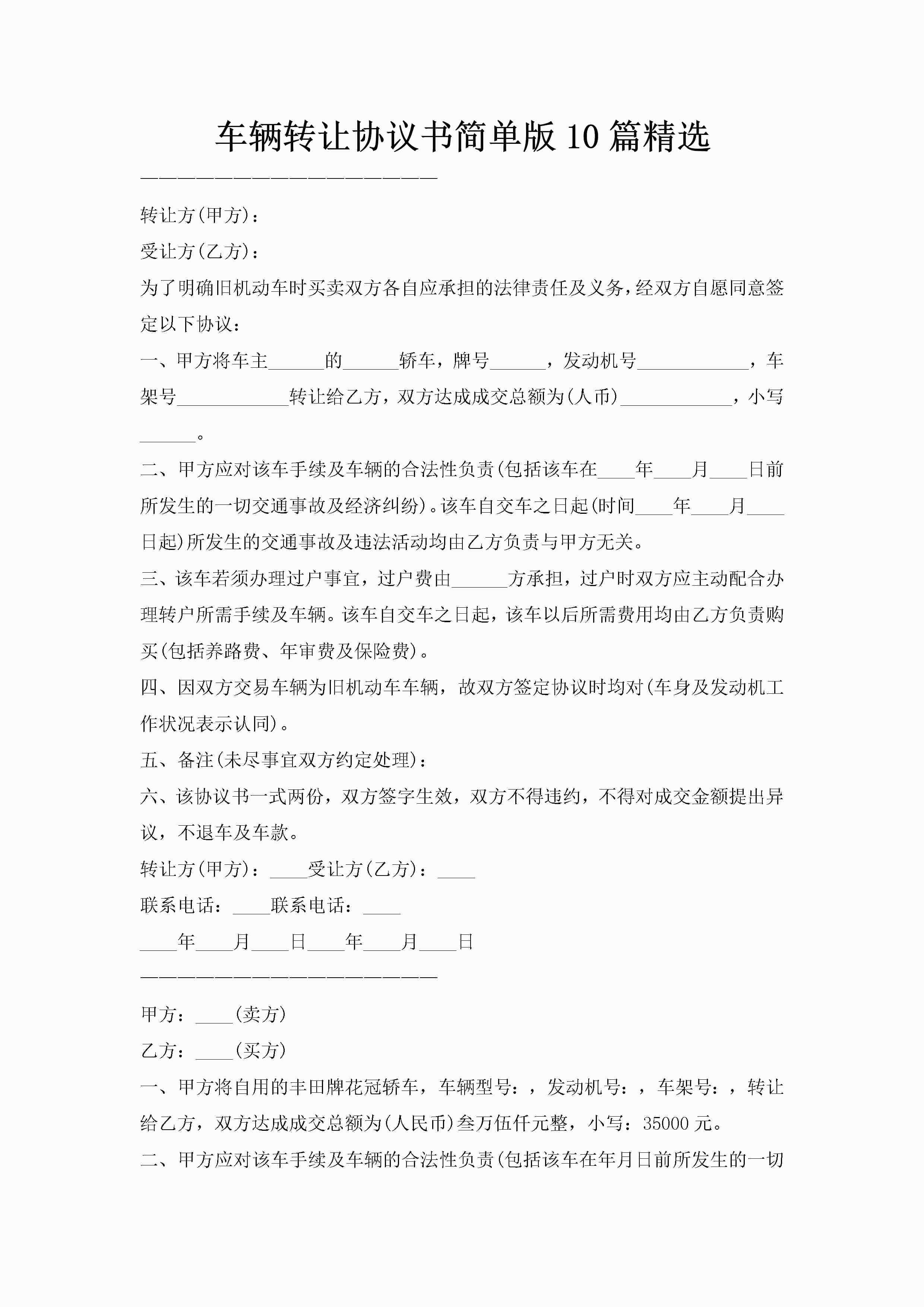车辆转让协议书简单版10篇精选-聚给网