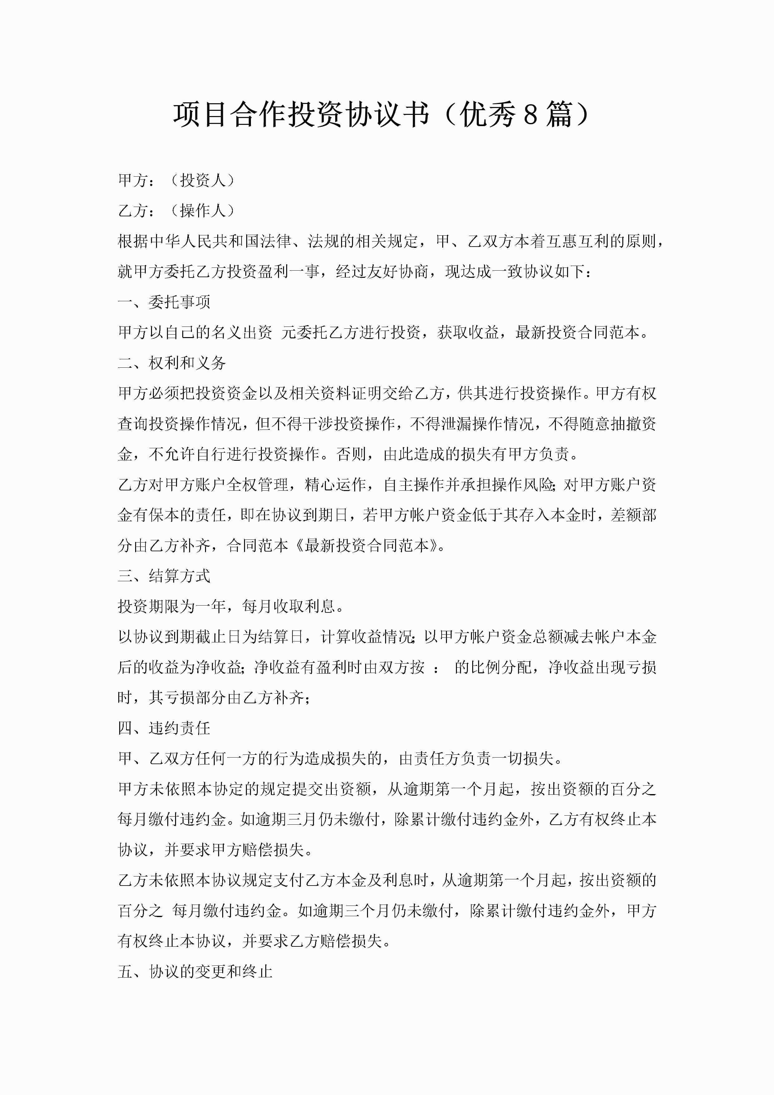 项目合作投资协议书（优秀8篇）-聚给网