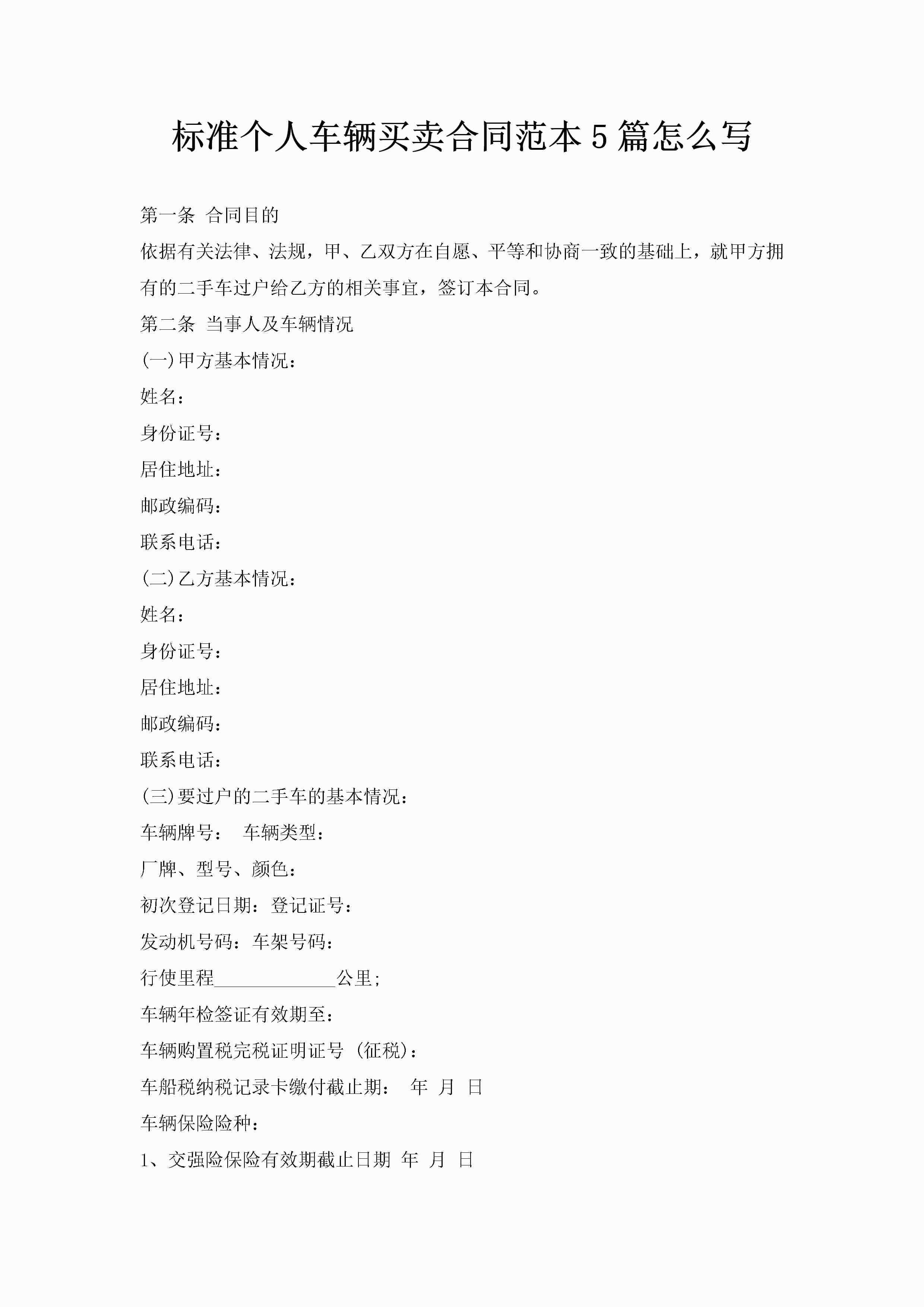 标准个人车辆买卖合同范本5篇怎么写-聚给网