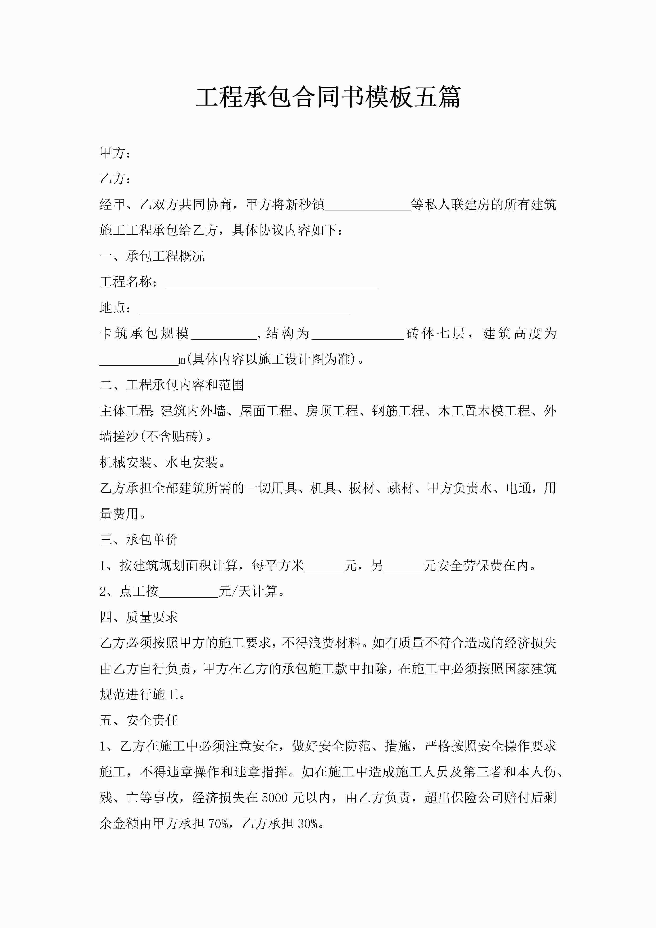 工程承包合同书模板五篇-聚给网
