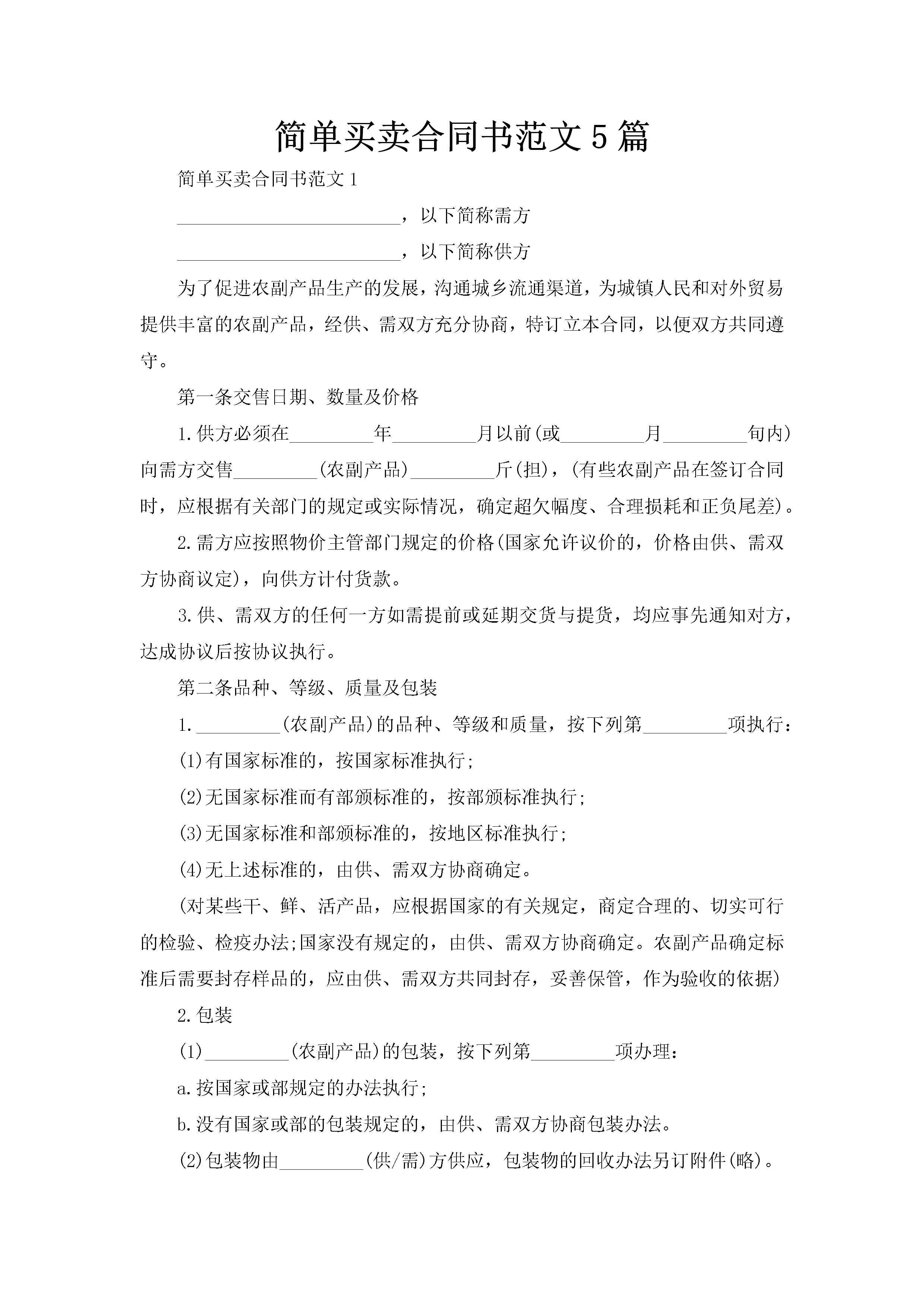 简单买卖合同书范文5篇-聚给网