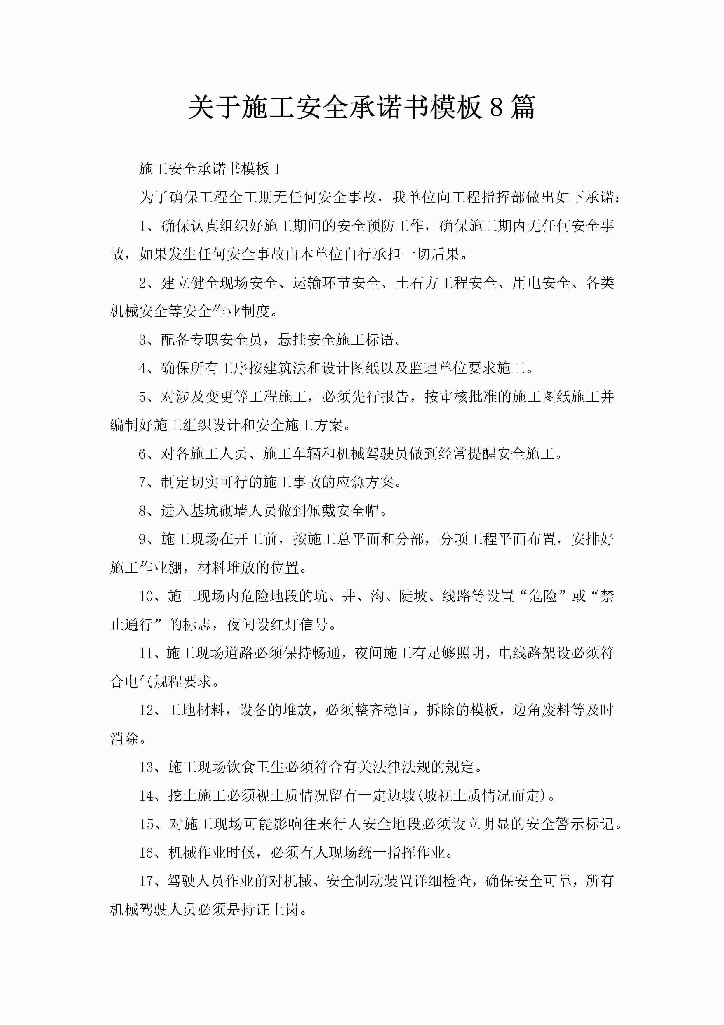 关于施工安全承诺书模板8篇-聚给网