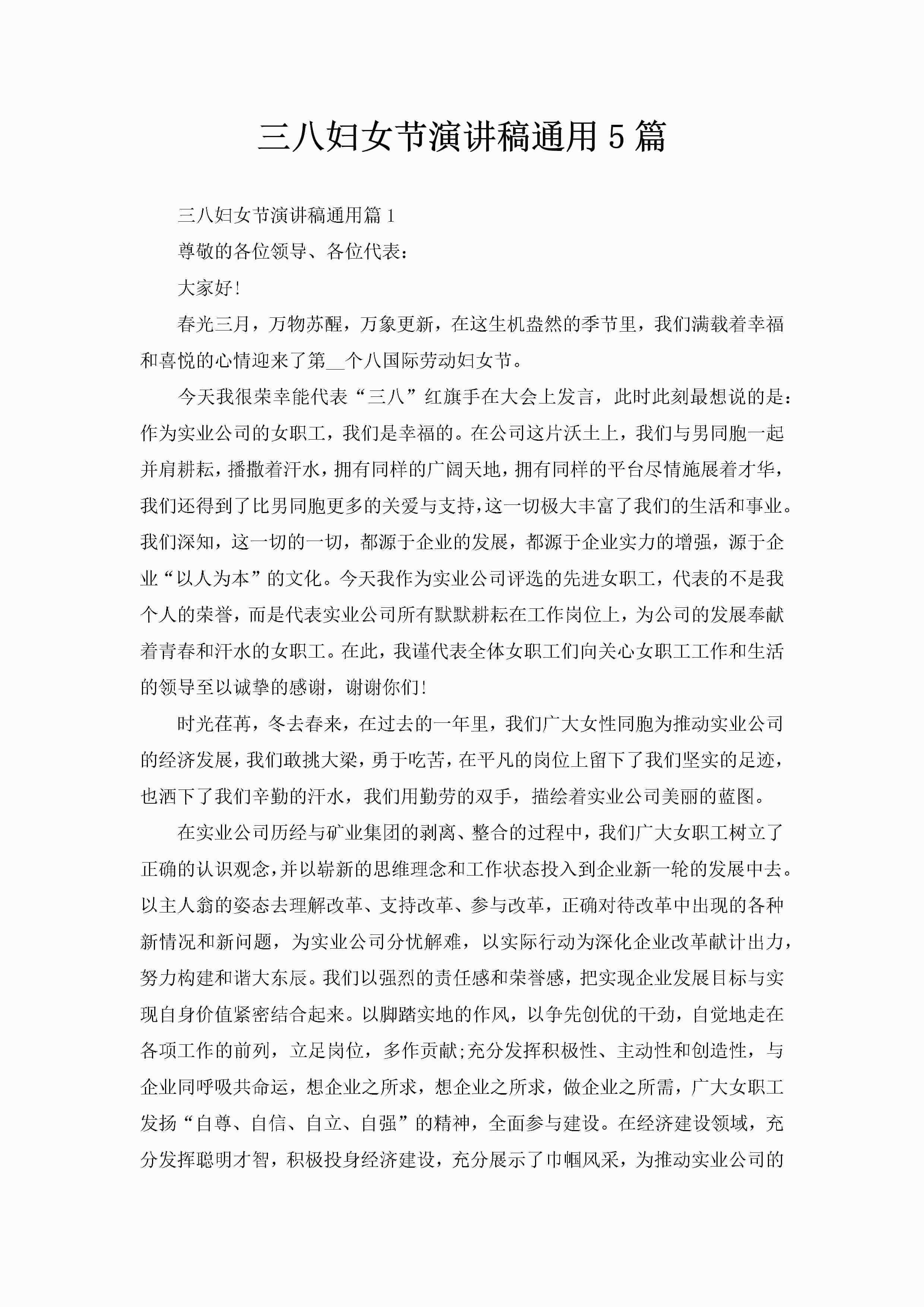 三八妇女节演讲稿通用5篇-聚给网