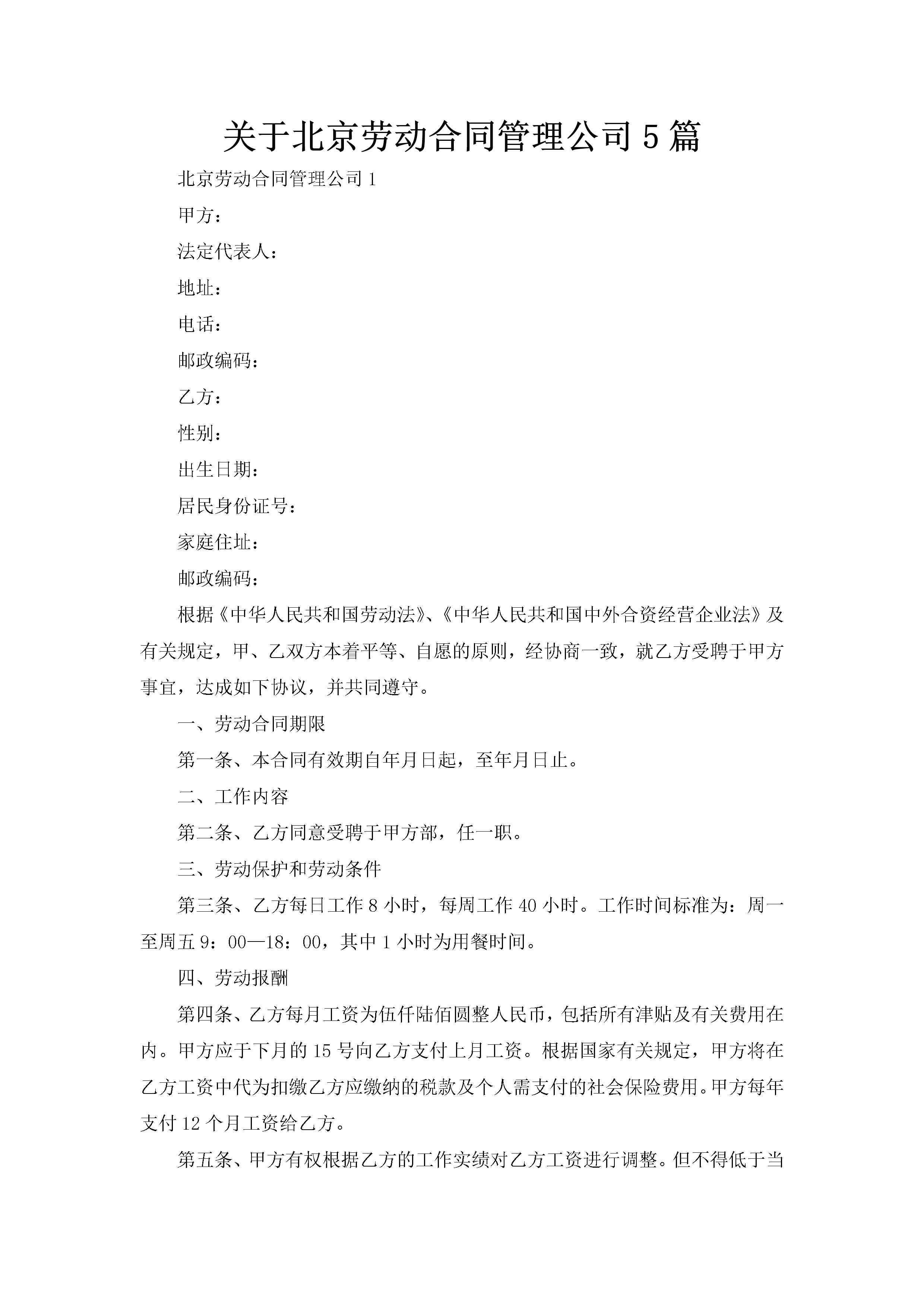 关于北京劳动合同管理公司5篇-聚给网