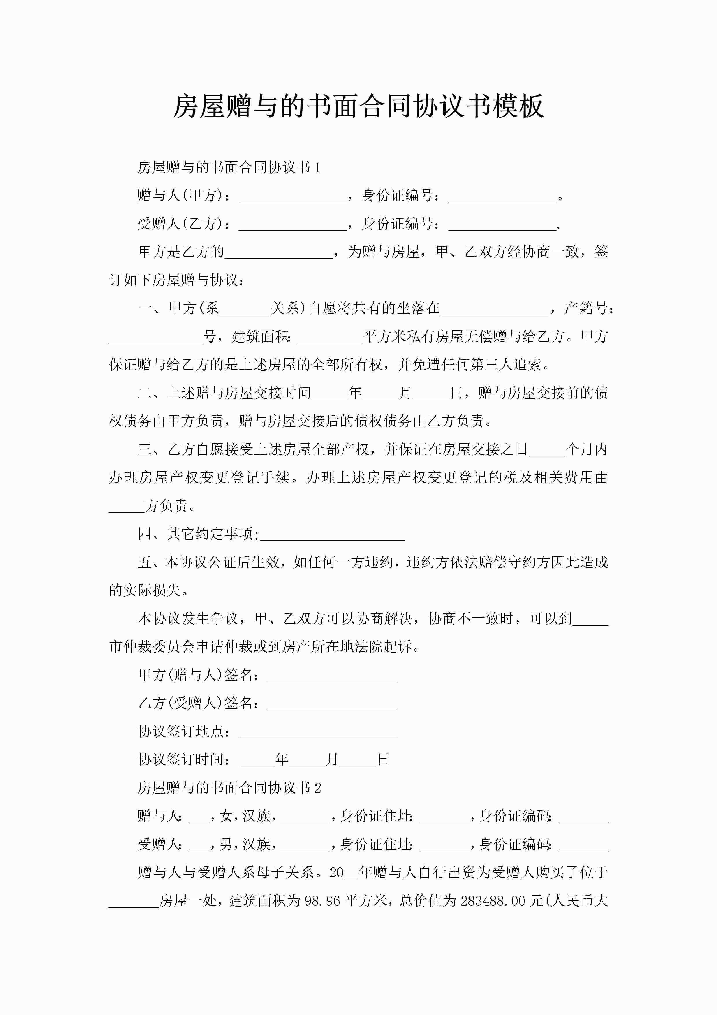 房屋赠与的书面合同协议书模板-聚给网