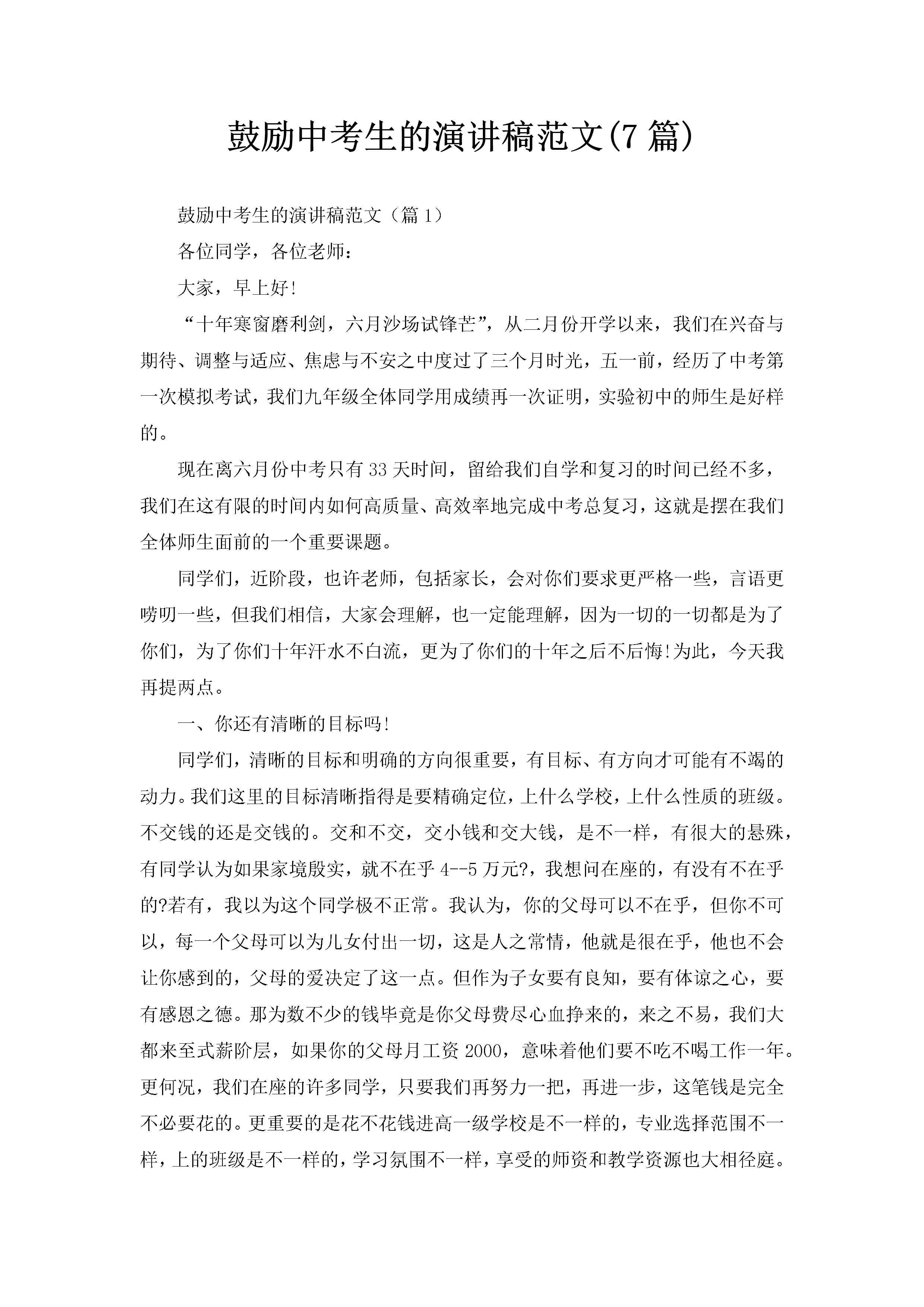 鼓励中考生的演讲稿范文(7篇)-聚给网