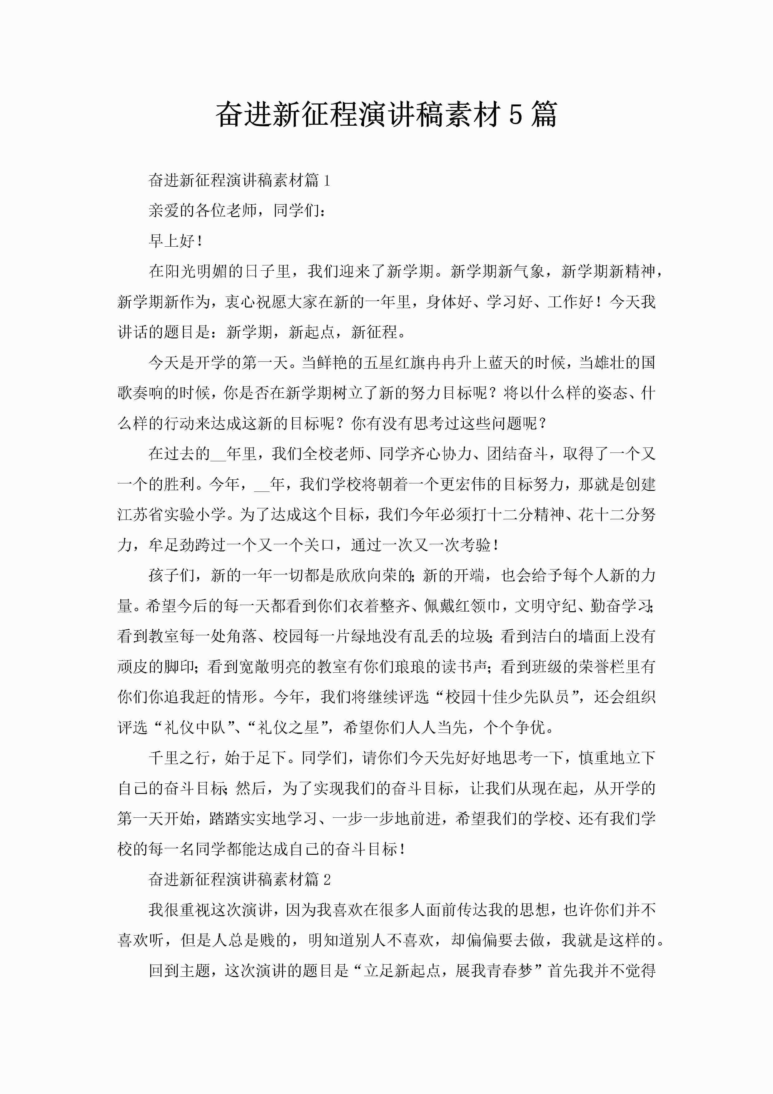 奋进新征程演讲稿素材5篇-聚给网