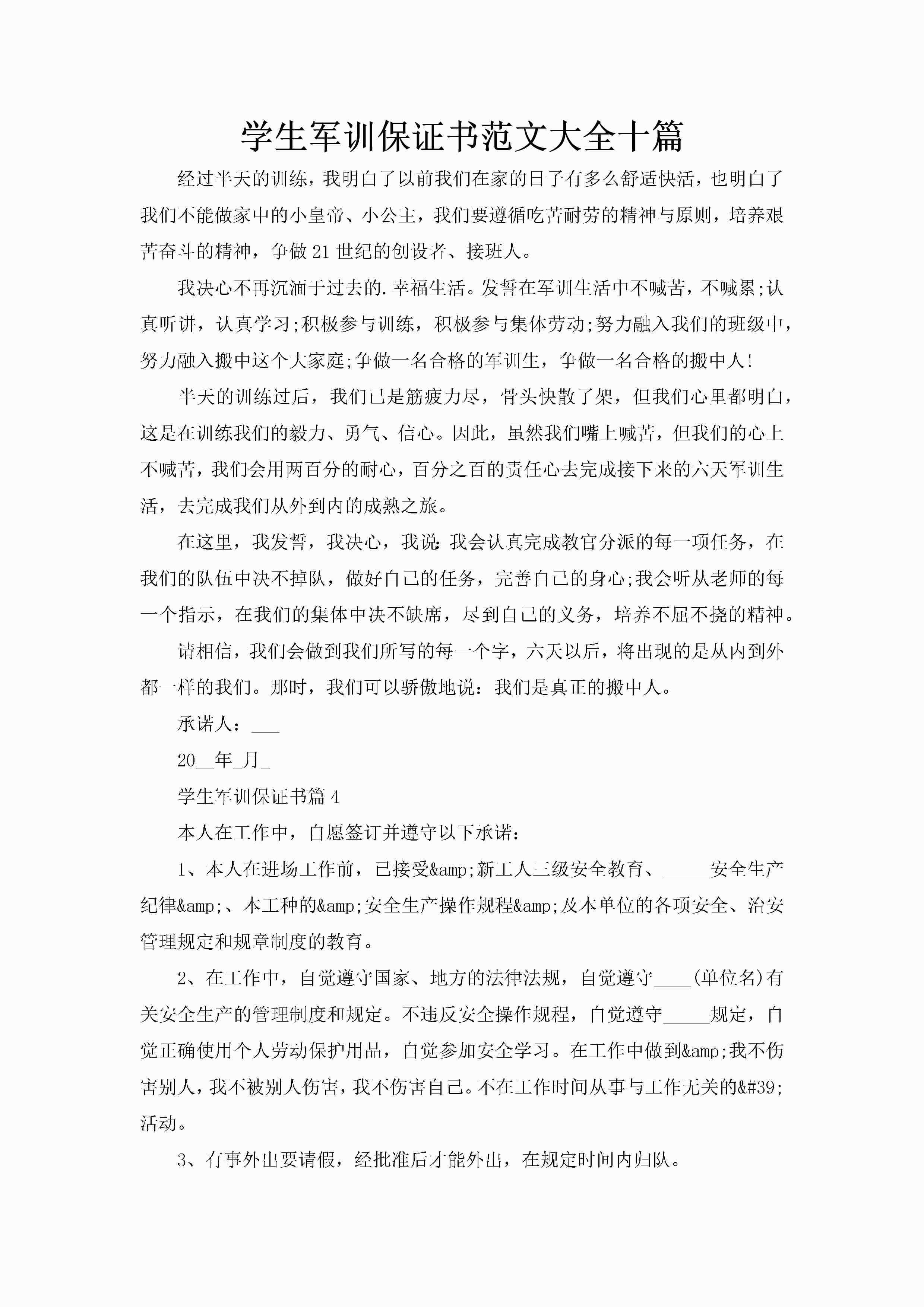 学生军训保证书范文大全十篇-聚给网