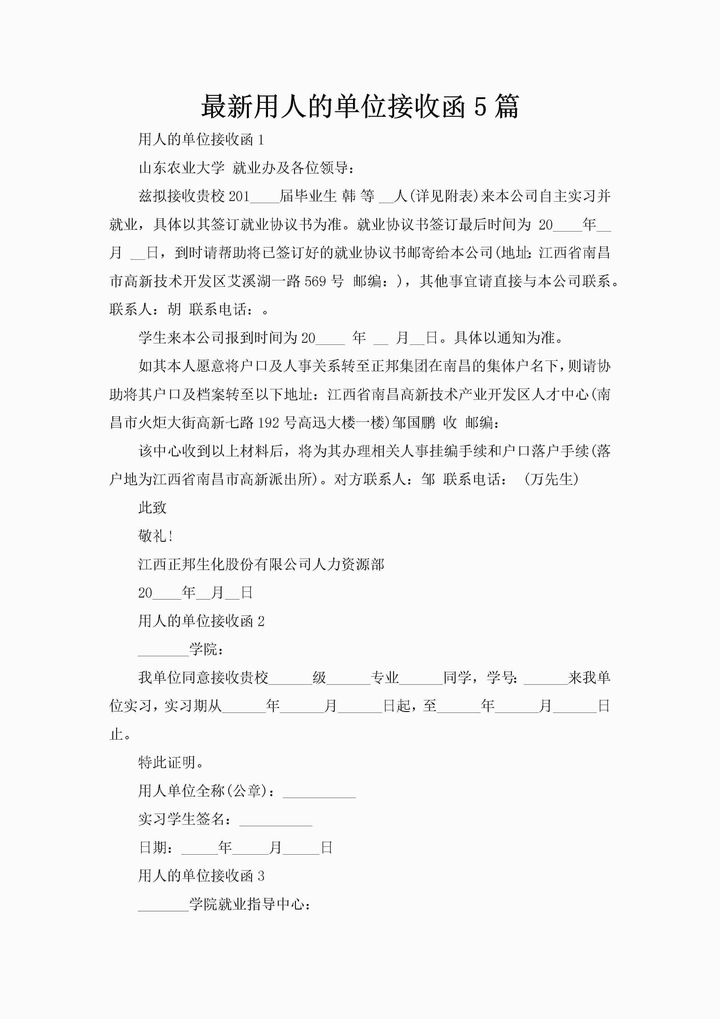 最新用人的单位接收函5篇-聚给网