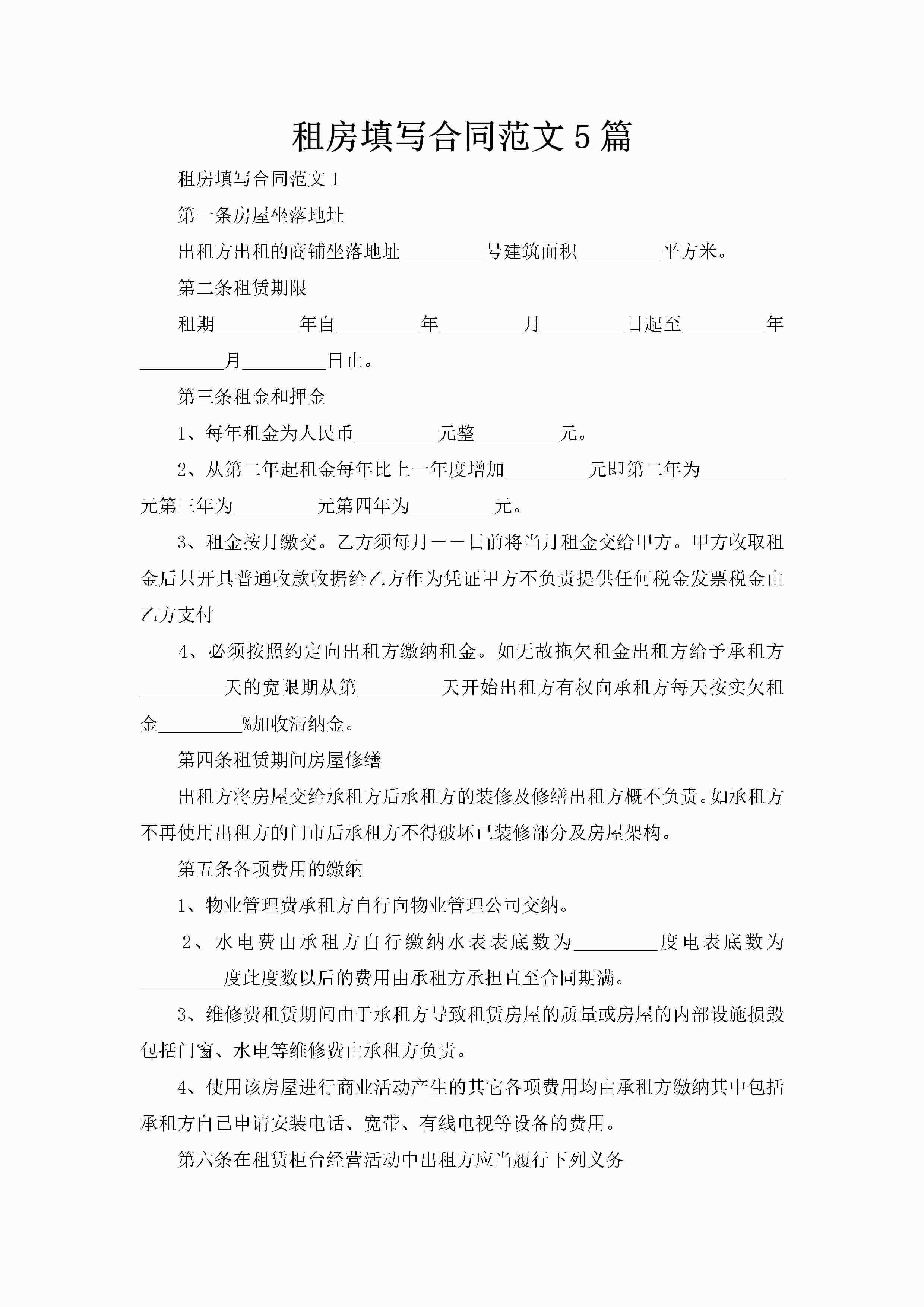 租房填写合同范文5篇-聚给网