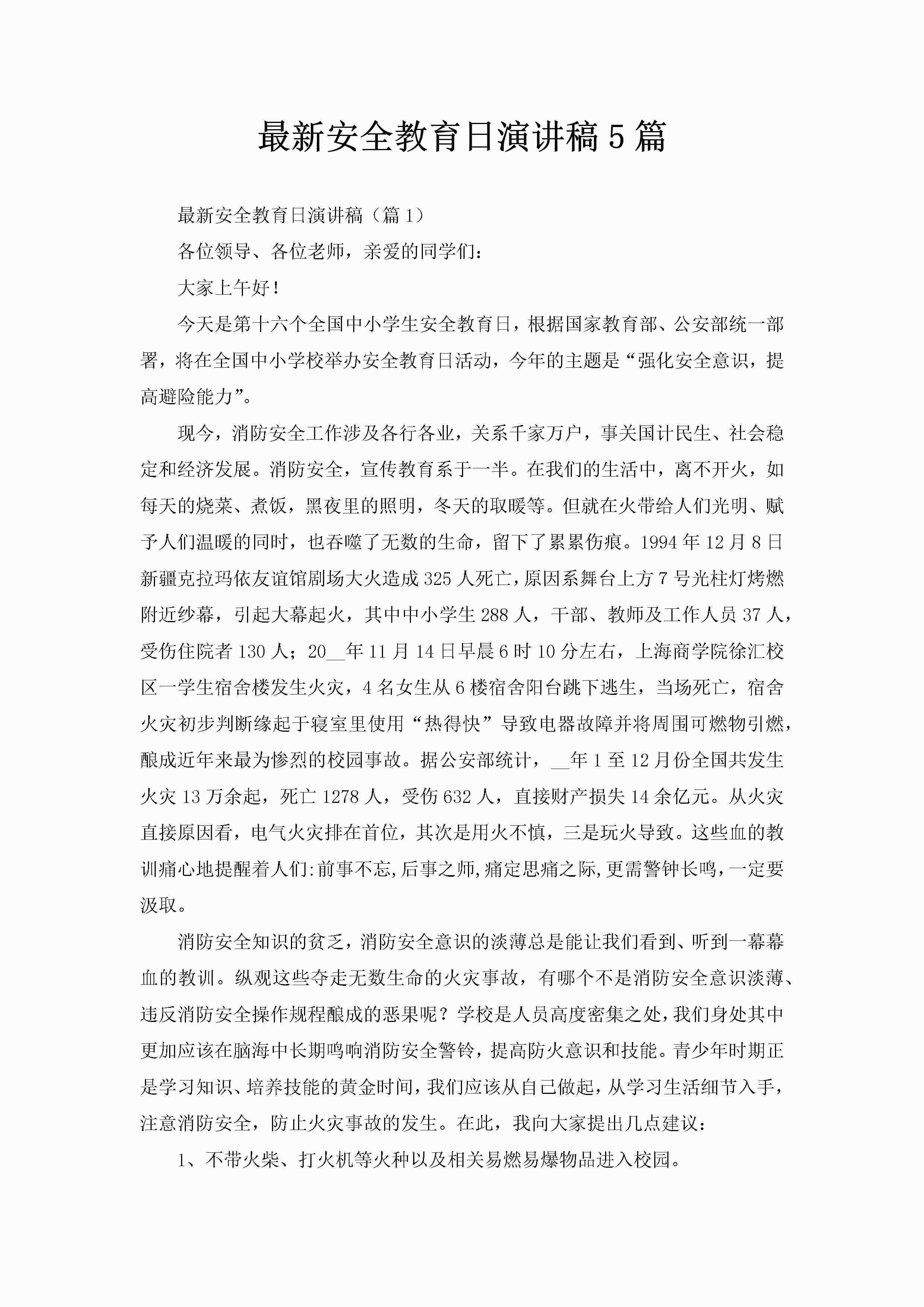 最新安全教育日演讲稿5篇-聚给网