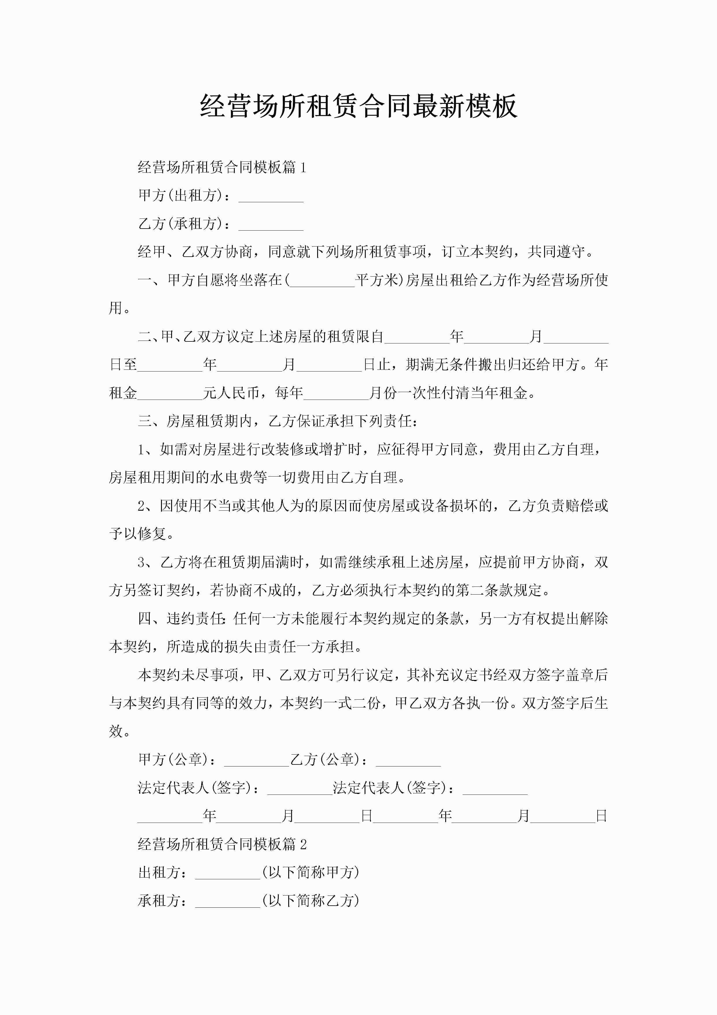 经营场所租赁合同最新模板-聚给网