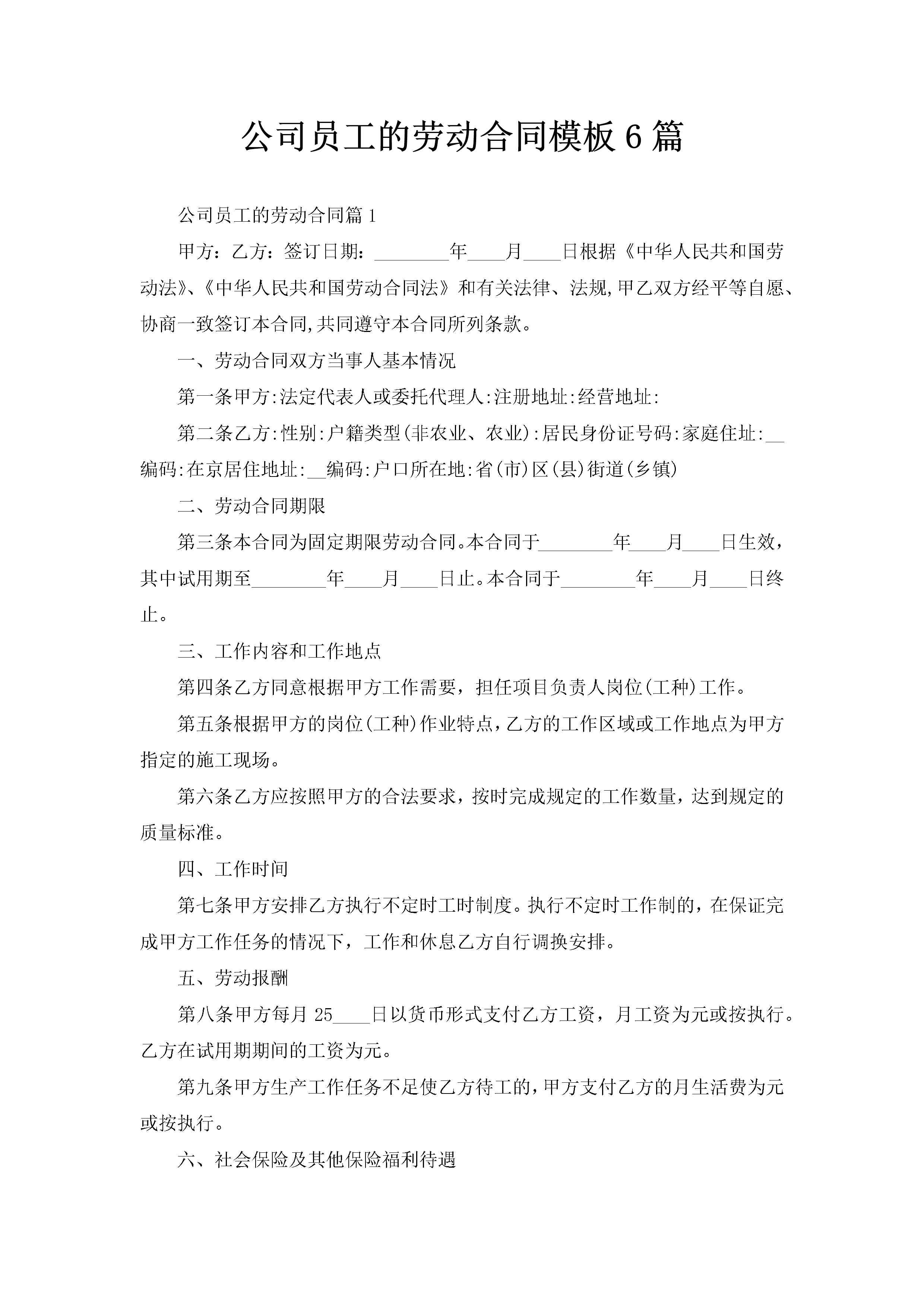公司员工的劳动合同模板6篇-聚给网