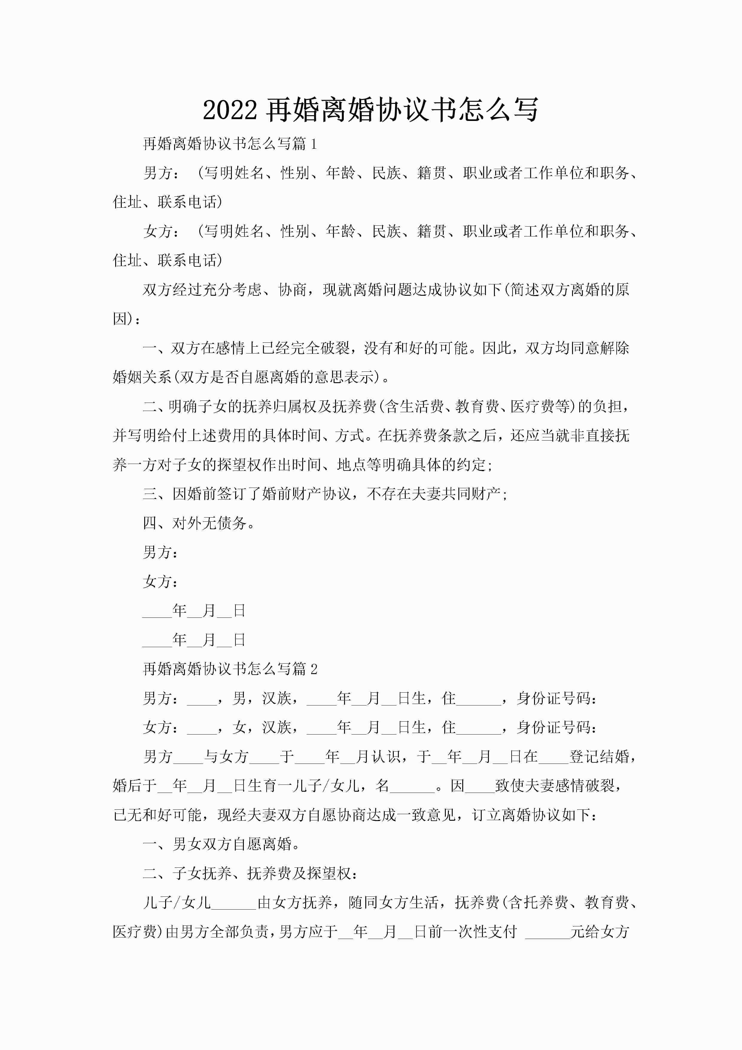 2022再婚离婚协议书怎么写-聚给网