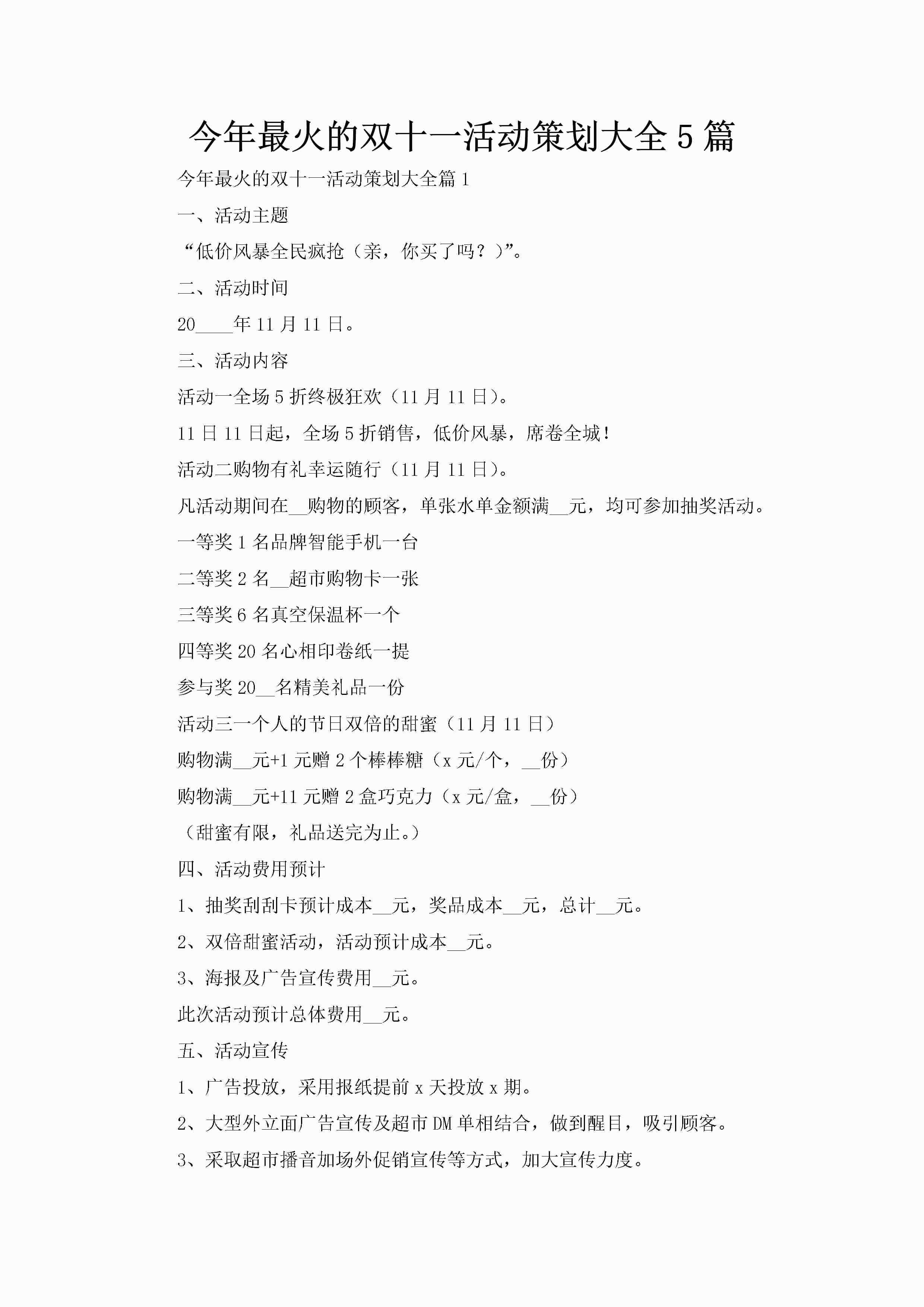 今年最火的双十一活动策划大全5篇-聚给网