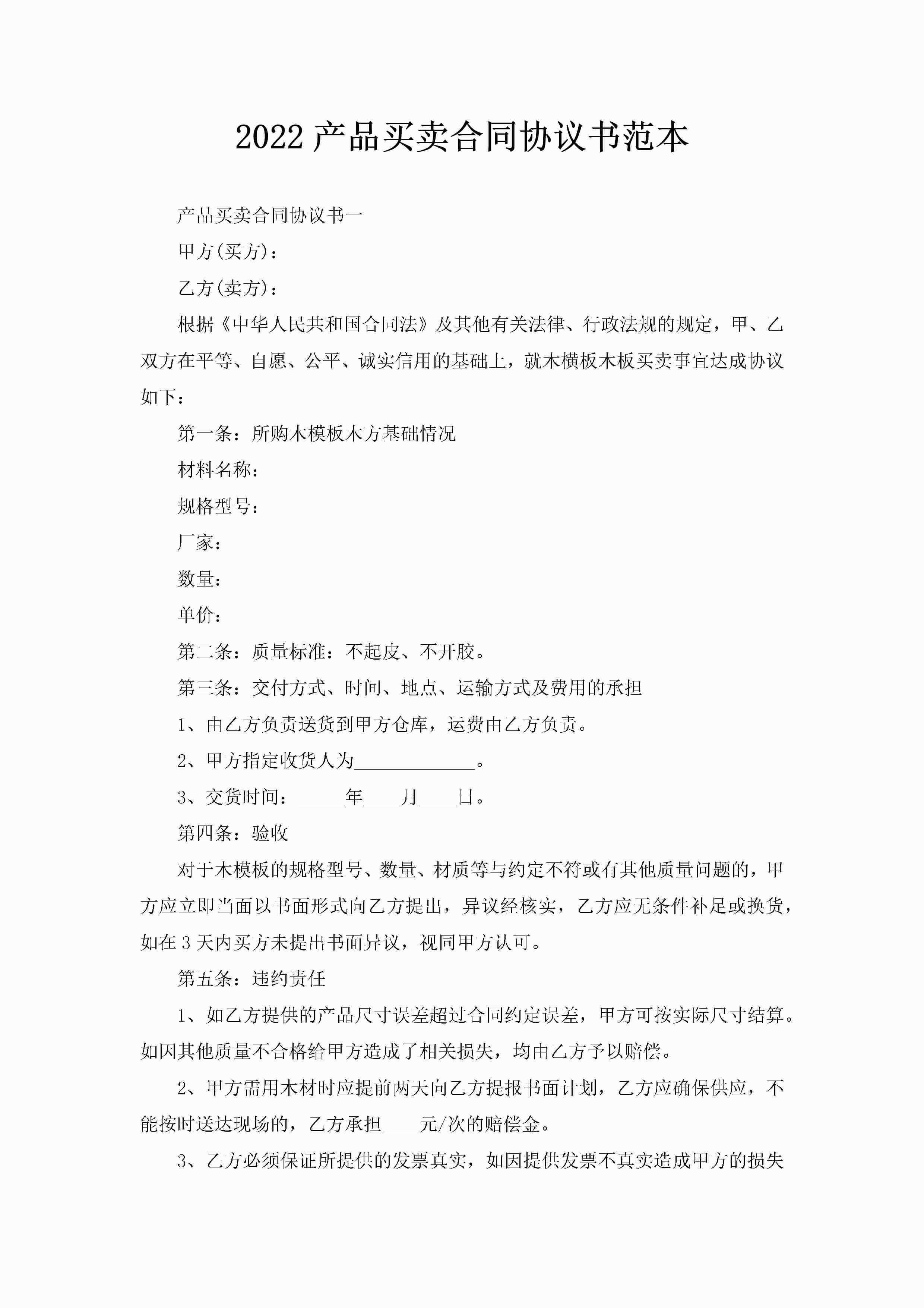2022产品买卖合同协议书范本-聚给网