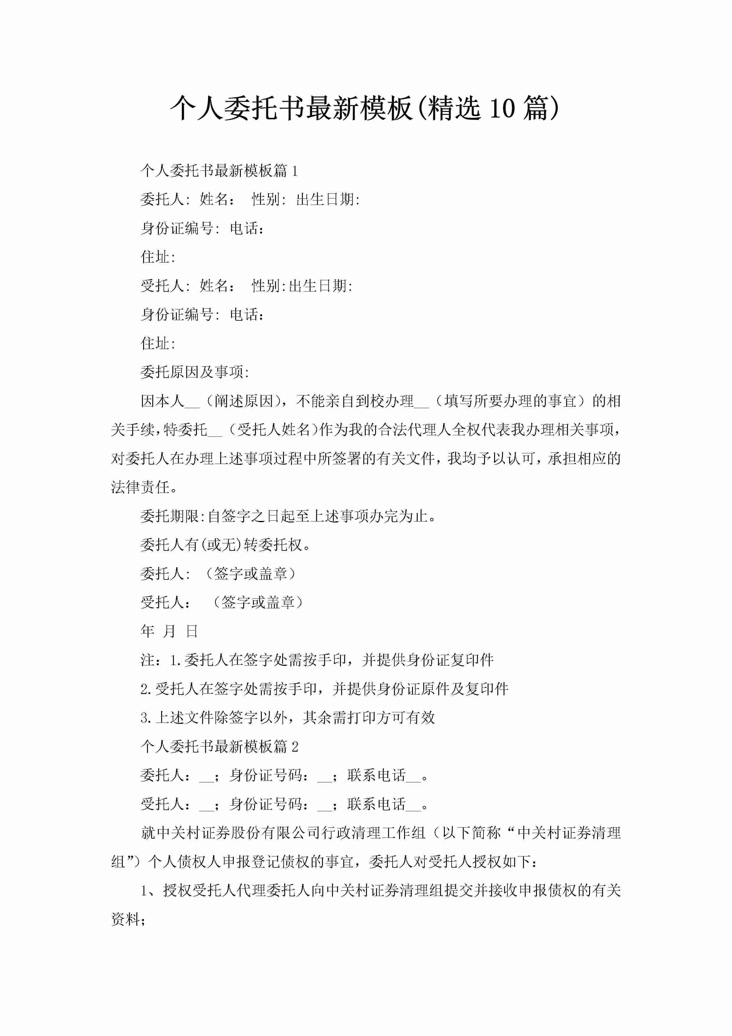 个人委托书最新模板(精选10篇)-聚给网