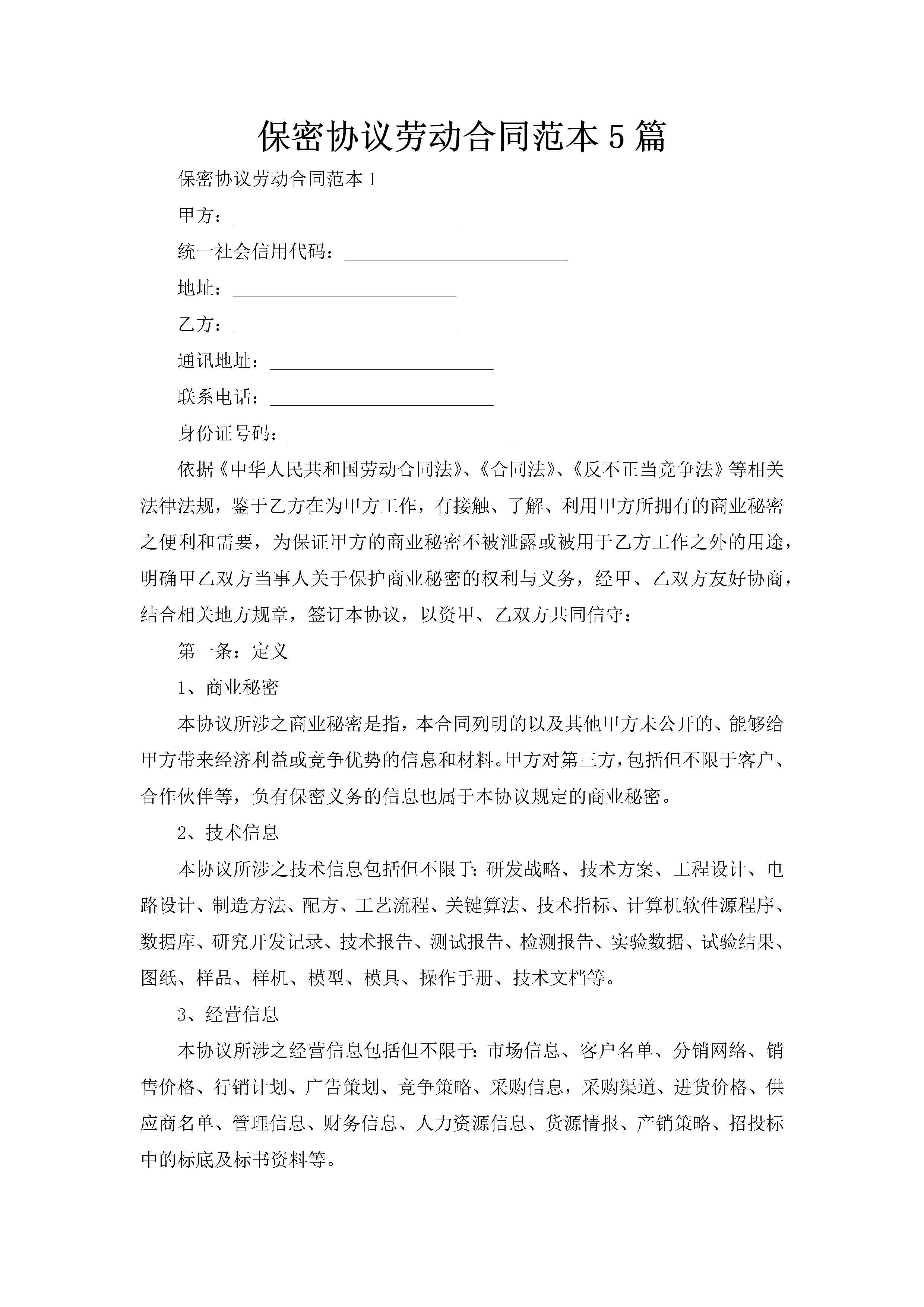 保密协议劳动合同范本5篇-聚给网