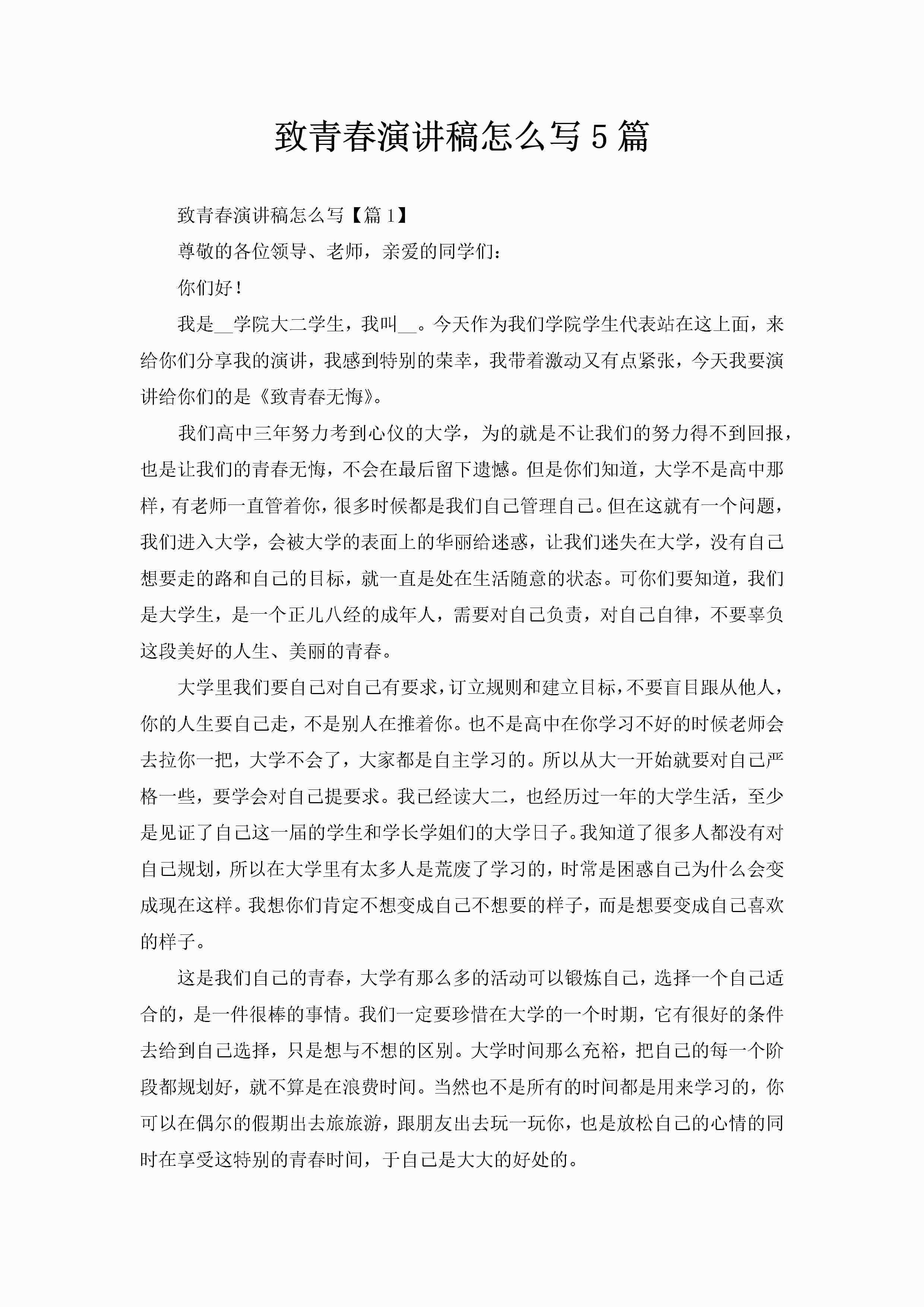 致青春演讲稿怎么写5篇-聚给网