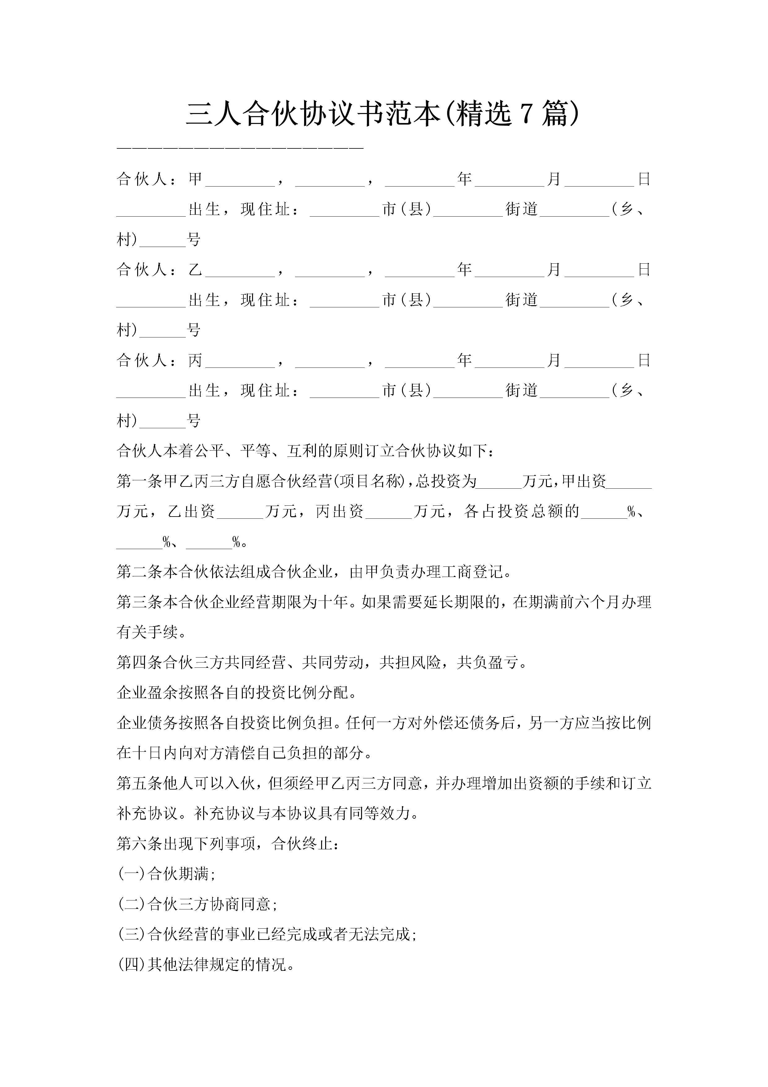 三人合伙协议书范本(精选7篇)-聚给网