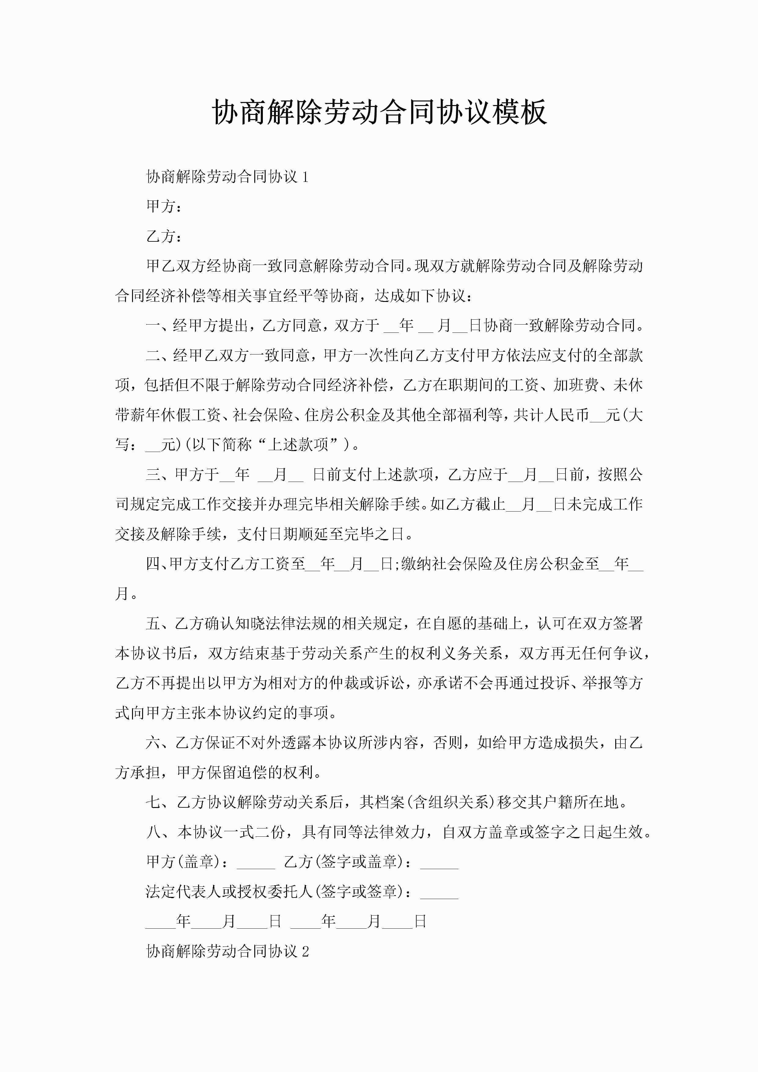 协商解除劳动合同协议模板-聚给网