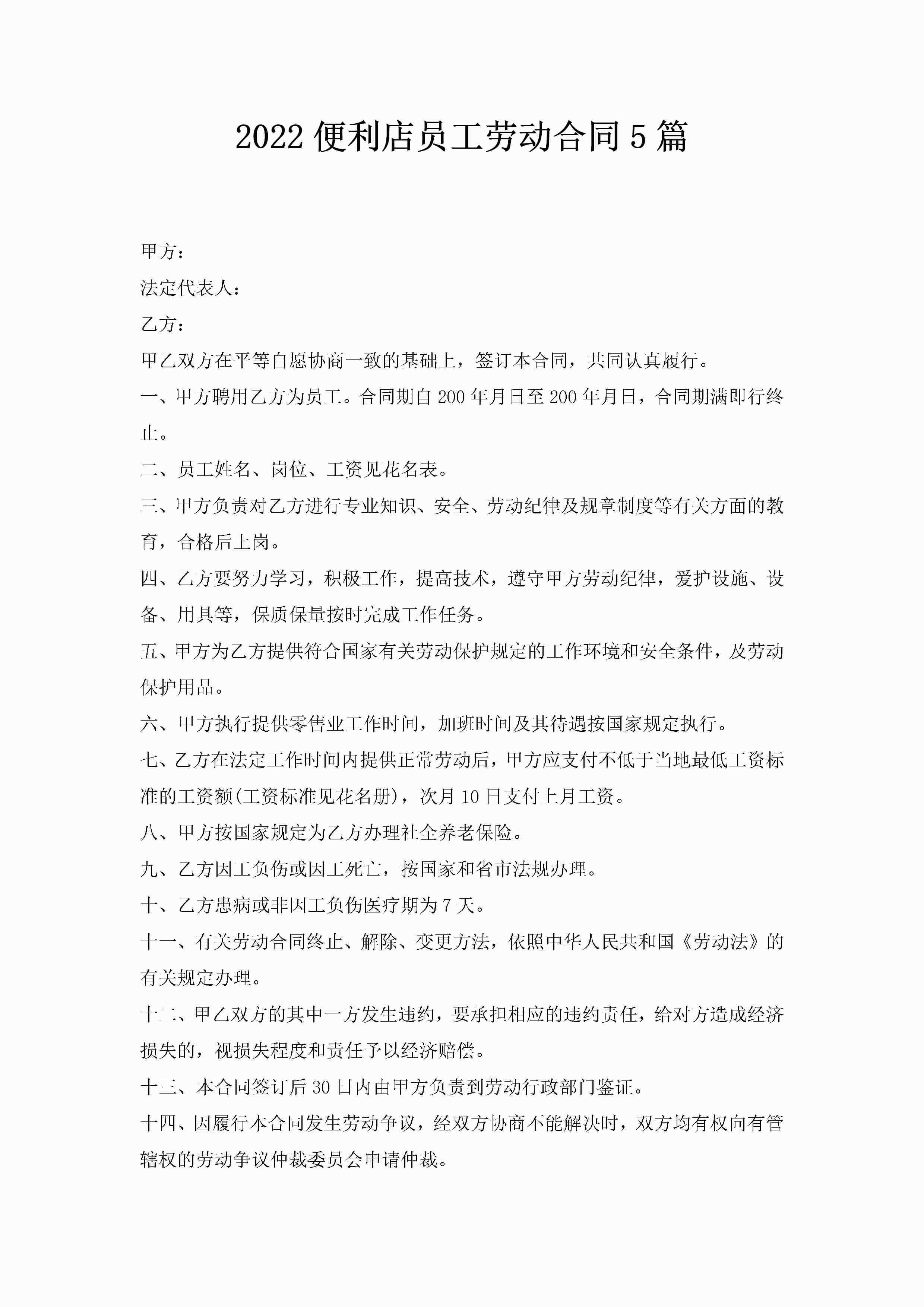 2022便利店员工劳动合同5篇-聚给网