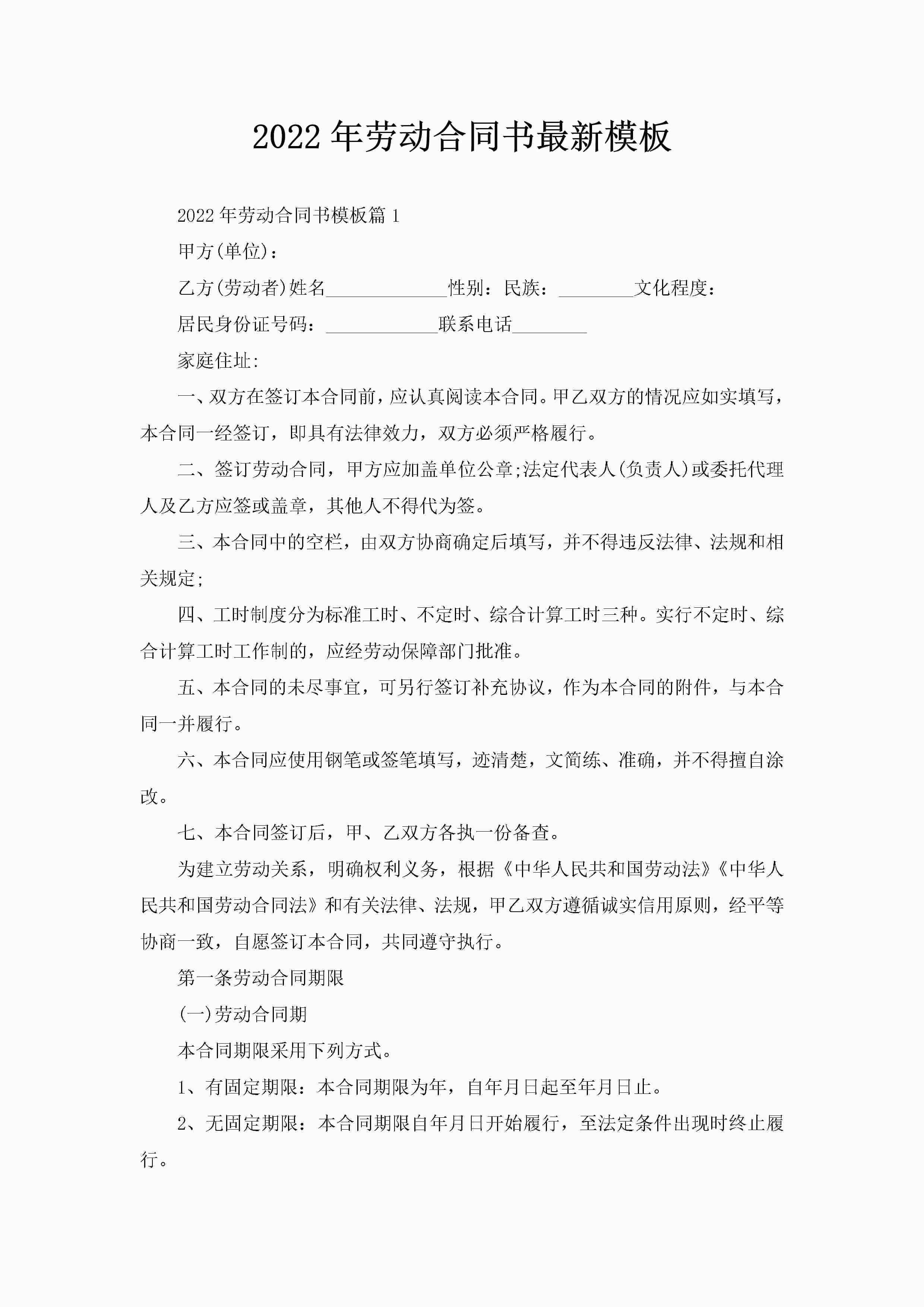 2022年劳动合同书最新模板-聚给网