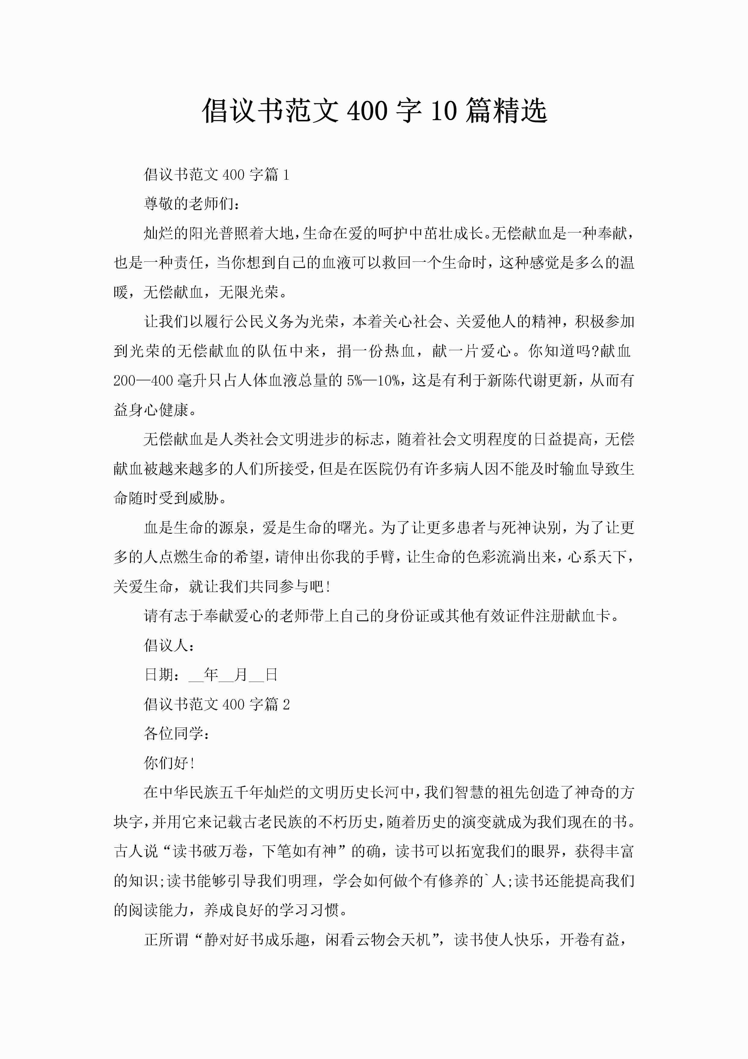 倡议书范文400字10篇精选-聚给网