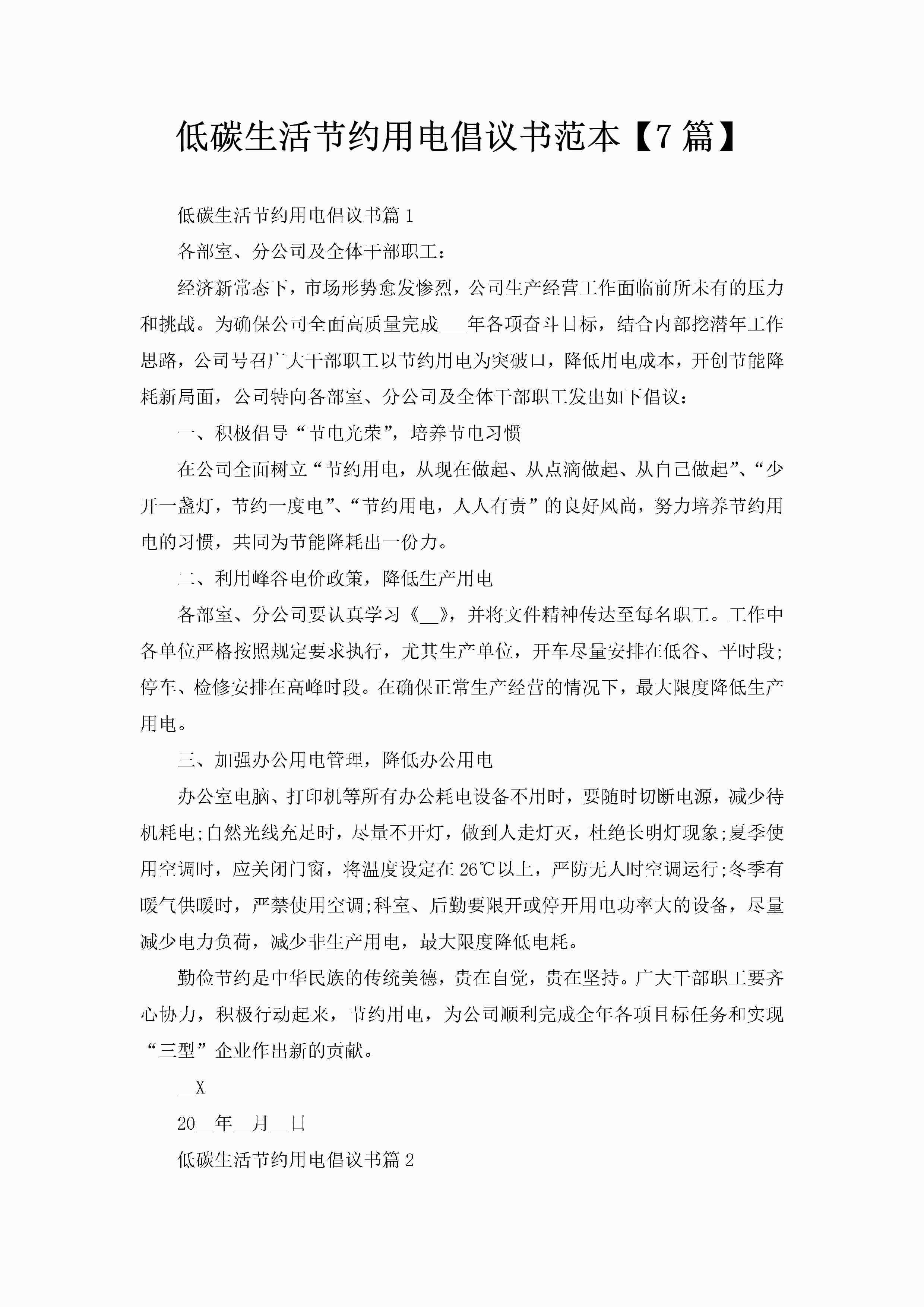 低碳生活节约用电倡议书范本【7篇】-聚给网