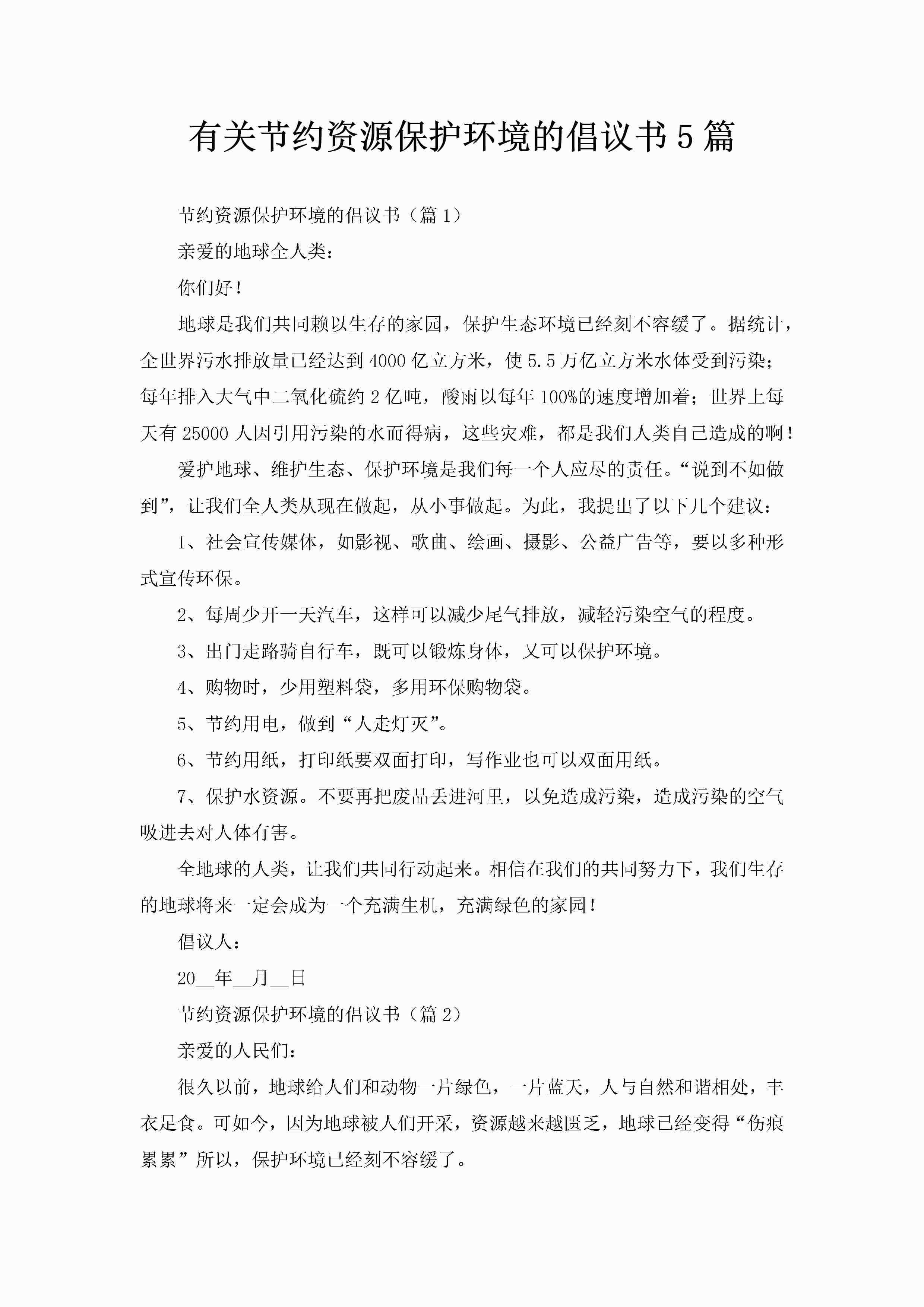 有关节约资源保护环境的倡议书5篇-聚给网