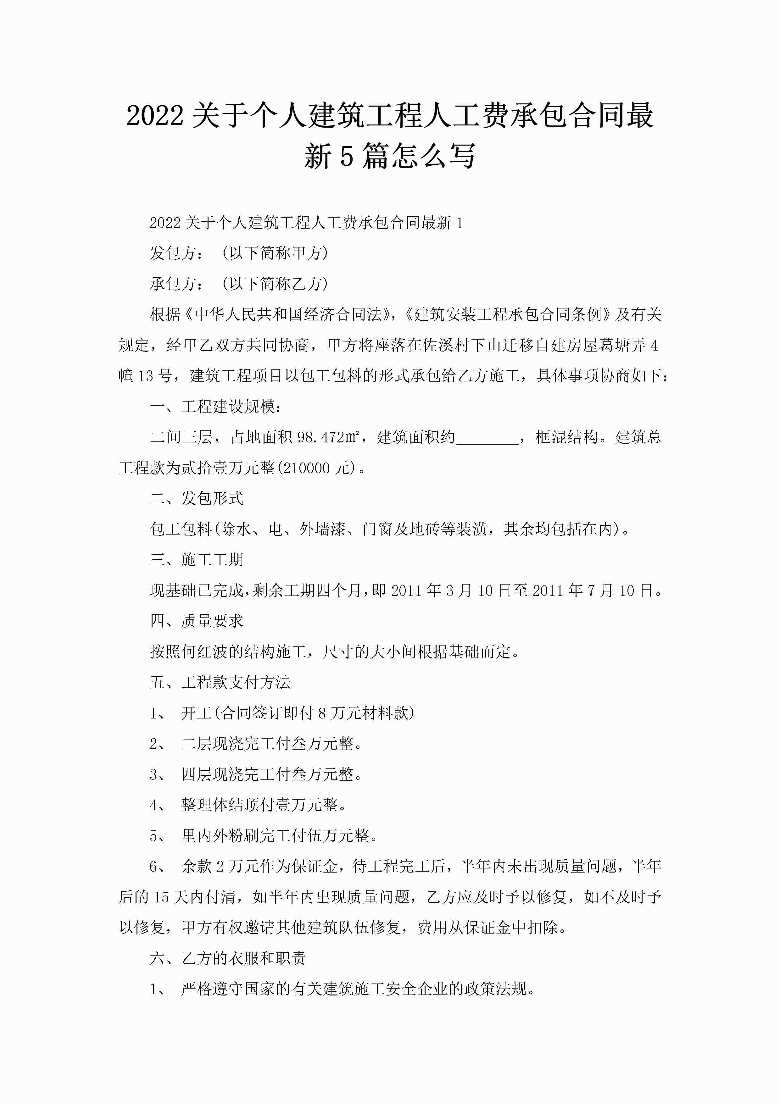 2022关于个人建筑工程人工费承包合同最新5篇怎么写-聚给网