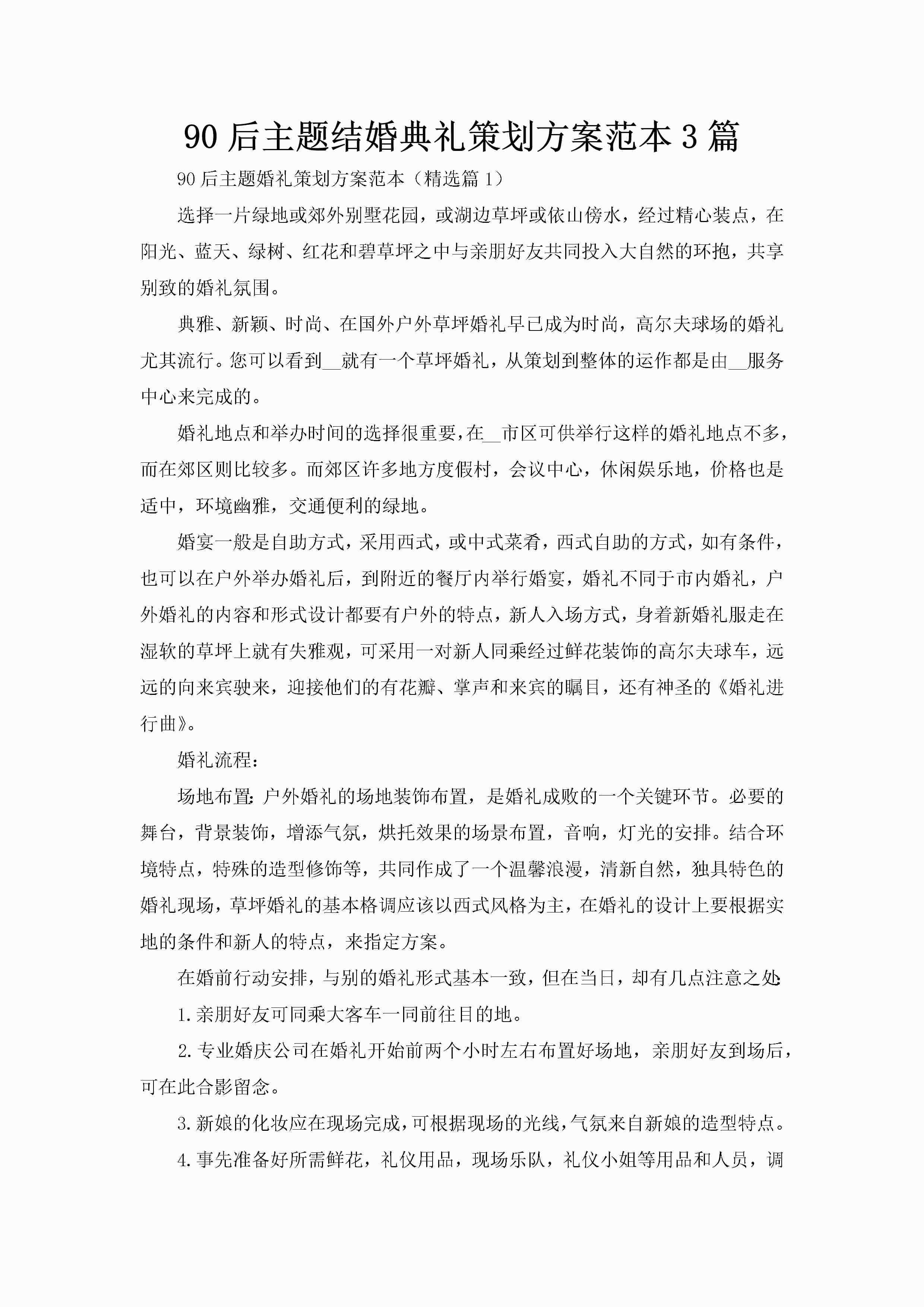 90后主题结婚典礼策划方案范本3篇-聚给网