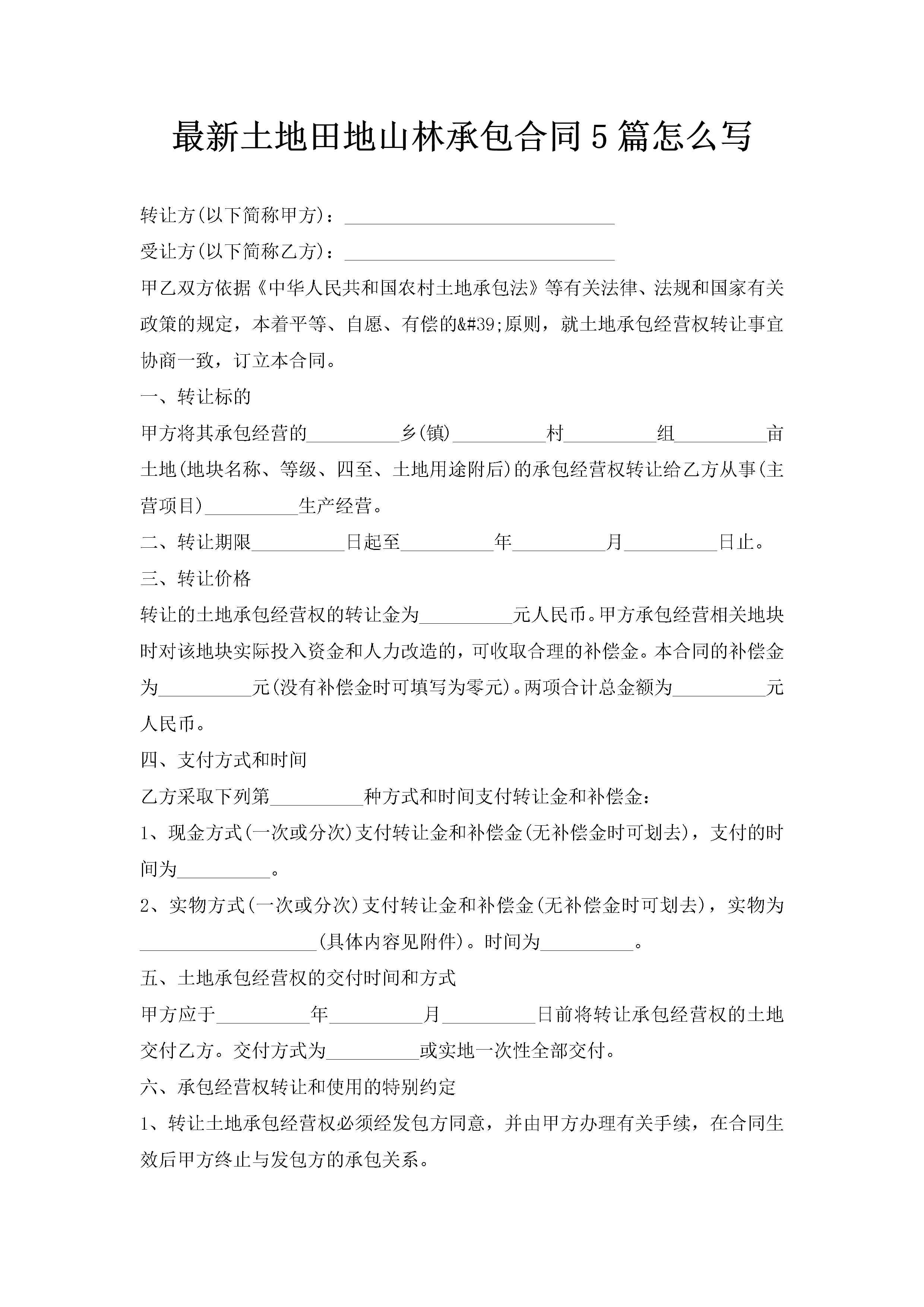 最新土地田地山林承包合同5篇怎么写-聚给网